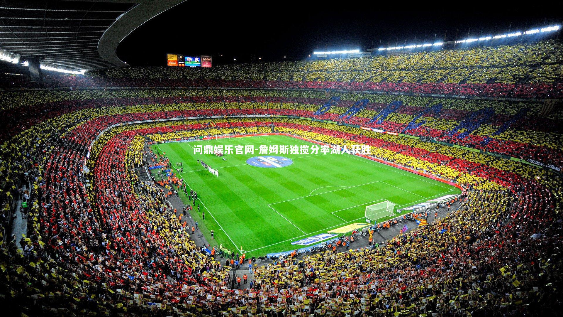 詹姆斯独揽分率湖人获胜