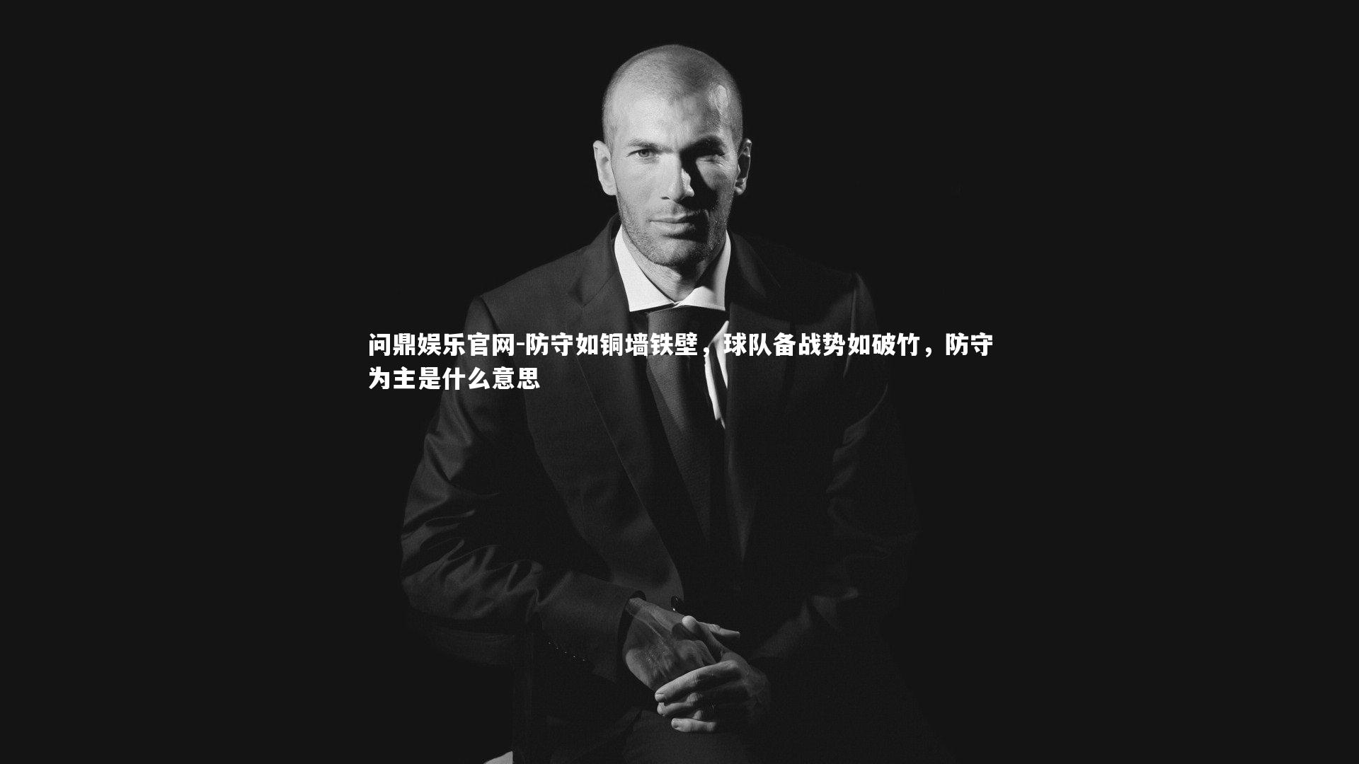 问鼎娱乐官网-防守如铜墙铁壁，球队备战势如破竹，防守为主是什么意思