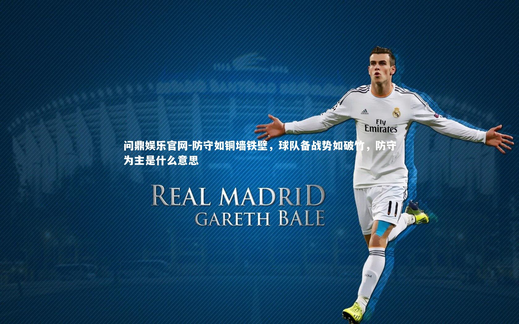 防守如铜墙铁壁，球队备战势如破竹，防守为主是什么意思
