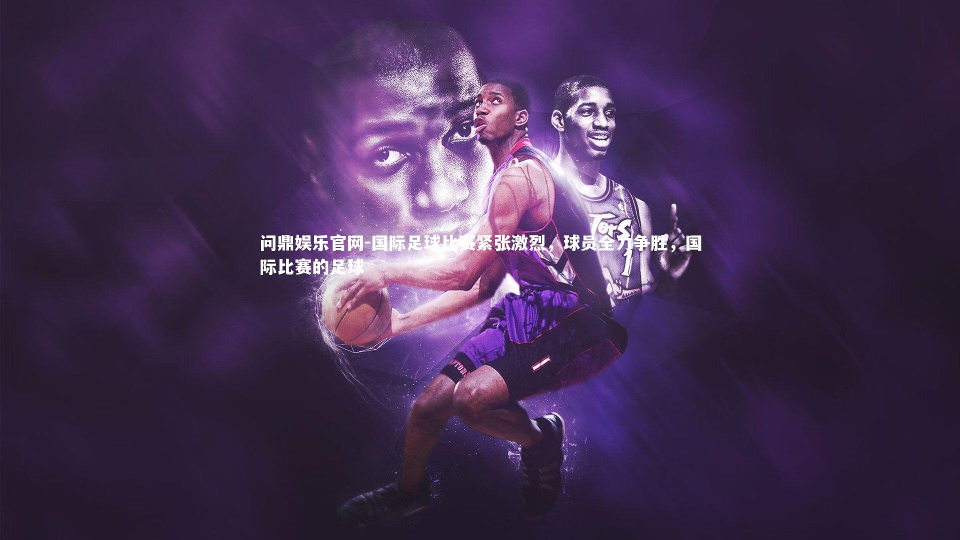 国际足球比赛紧张激烈,球员全力争胜,国际比赛的足球