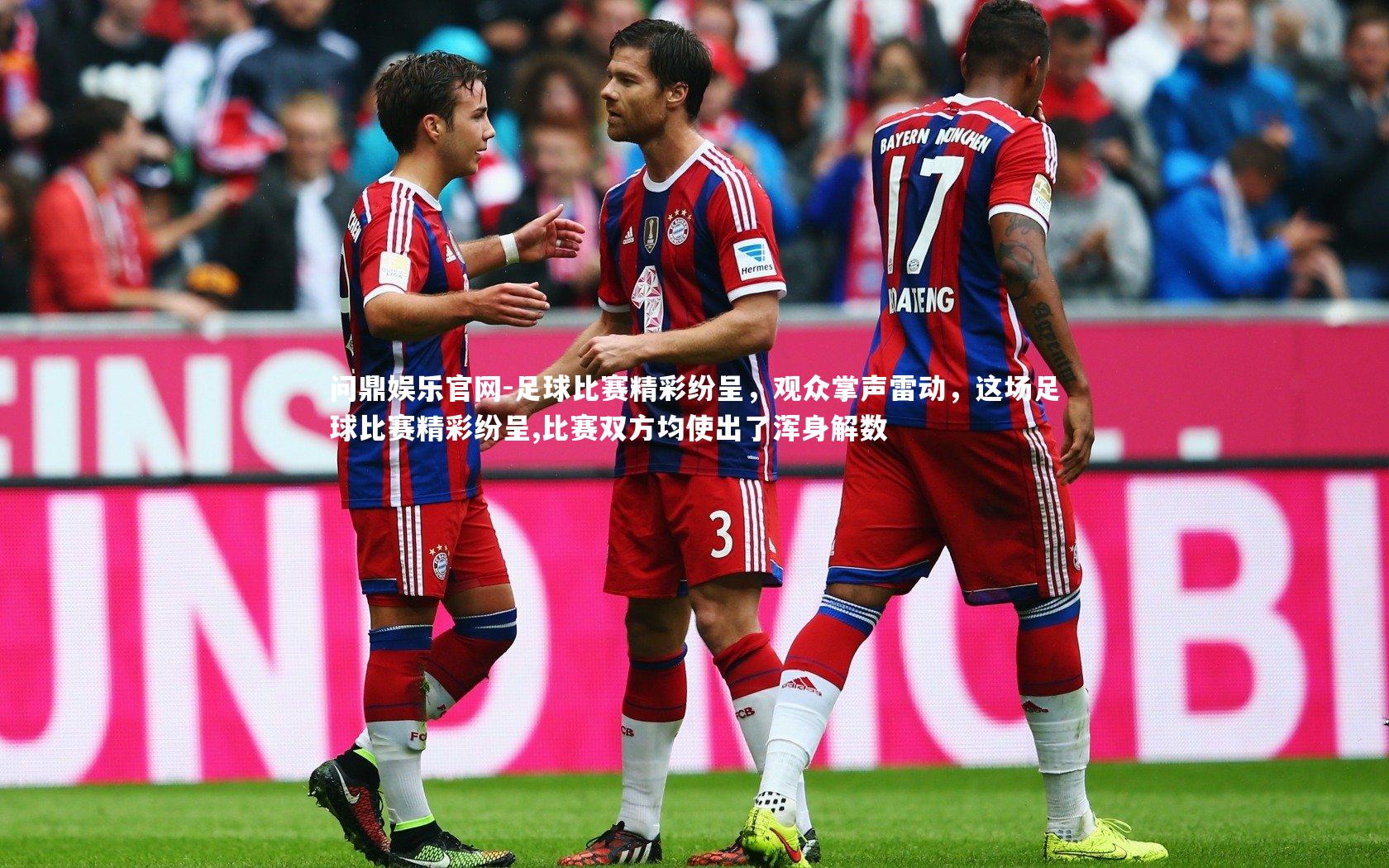 问鼎娱乐官网-足球比赛精彩纷呈，观众掌声雷动，这场足球比赛精彩纷呈,比赛双方均使出了浑身解数