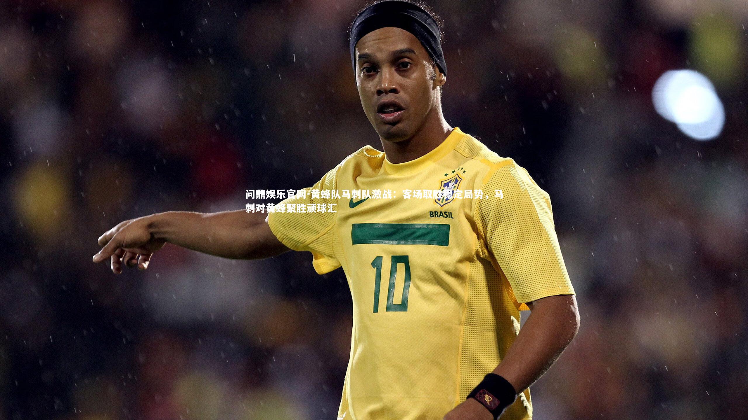 问鼎娱乐官网-黄蜂队马刺队激战：客场取胜稳定局势，马刺对黄蜂聚胜顽球汇