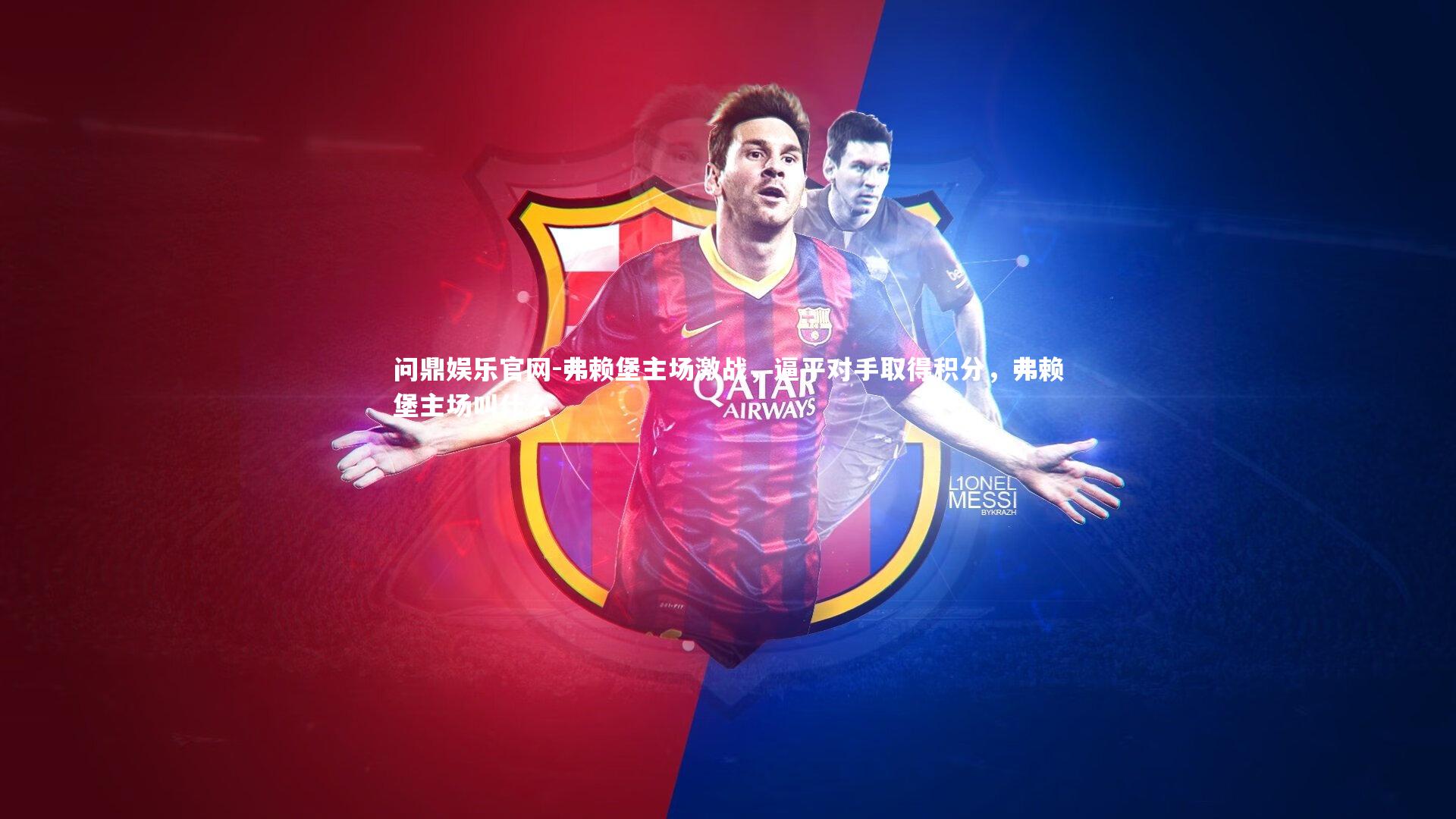 弗赖堡主场激战，逼平对手取得积分，弗赖堡主场叫什么