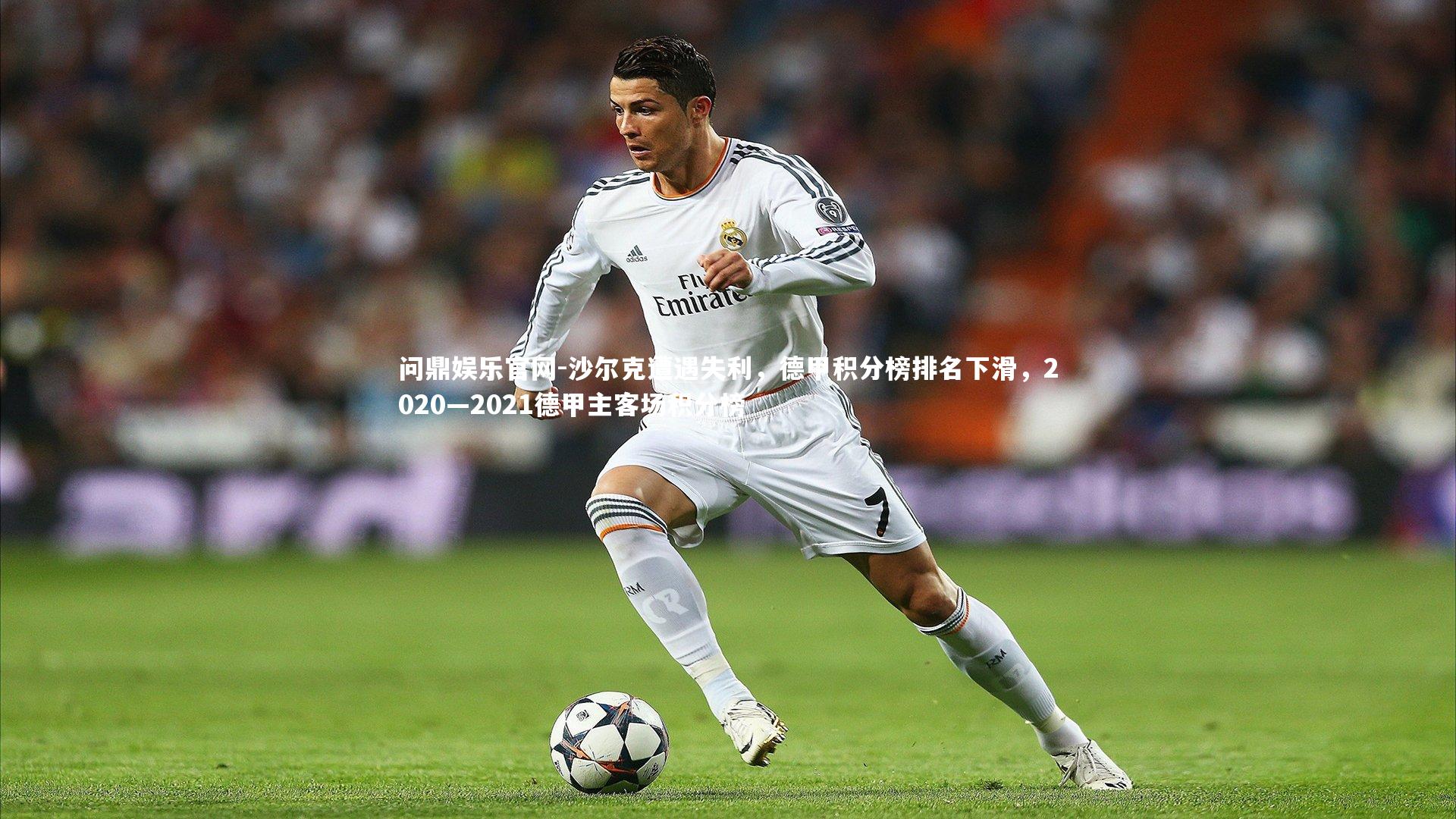 沙尔克遭遇失利，德甲积分榜排名下滑，2020—2021德甲主客场积分榜