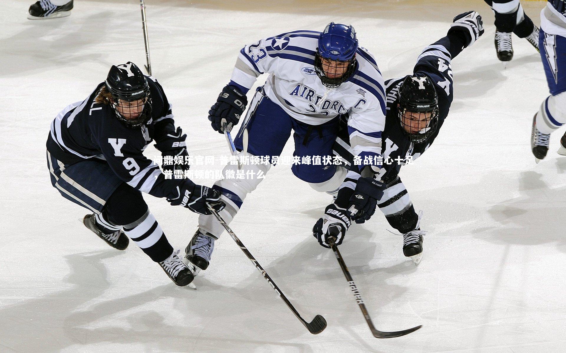 问鼎娱乐官网-普雷斯顿球员迎来峰值状态，备战信心十足，普雷斯顿的队徽是什么