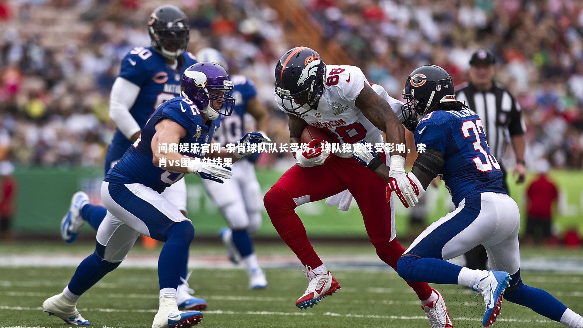 索肖球队队长受伤,球队稳定性受影响,索肖vs图卢兹结果