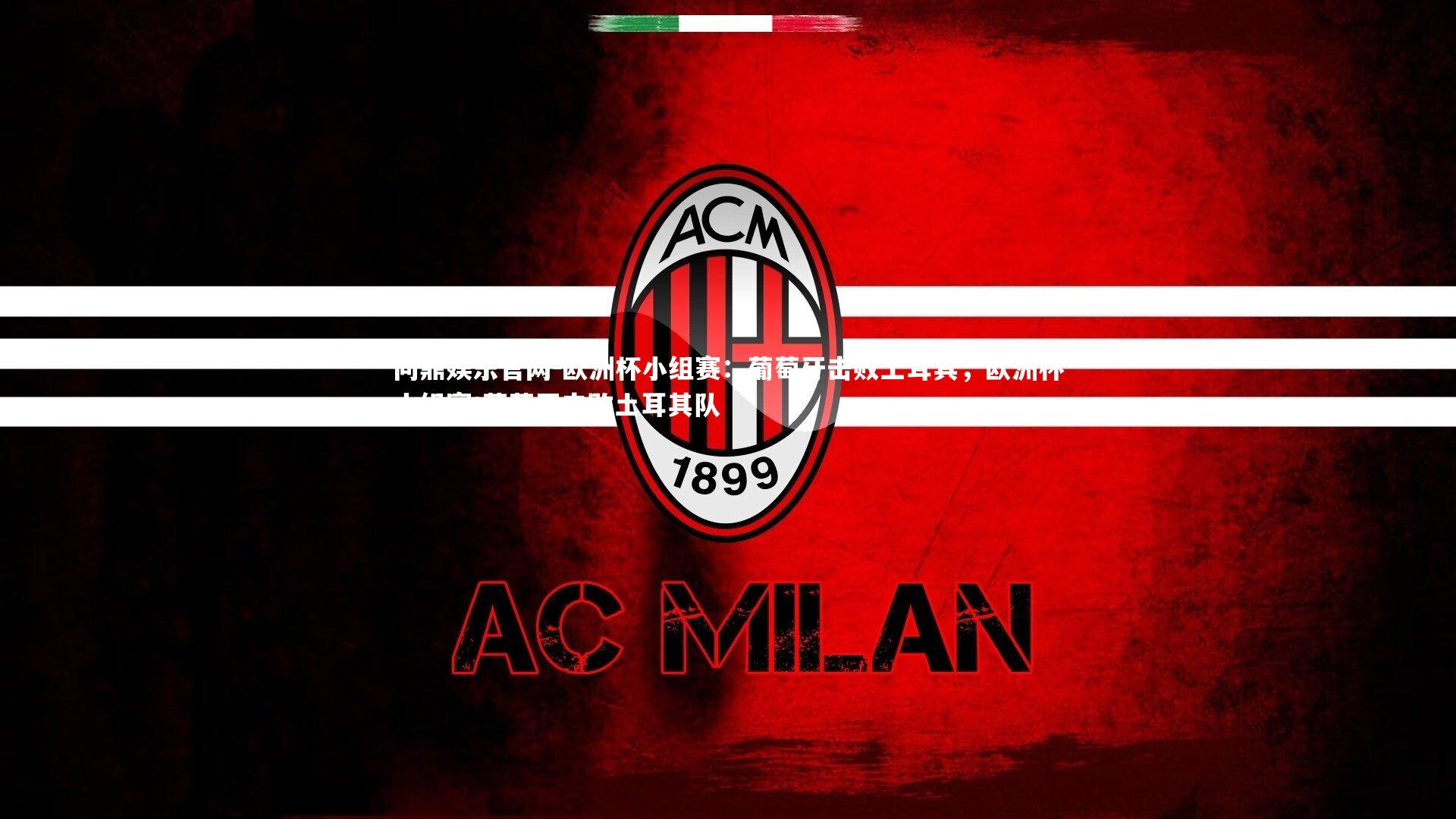 问鼎娱乐官网-欧洲杯小组赛：葡萄牙击败土耳其，欧洲杯小组赛:葡萄牙击败土耳其队