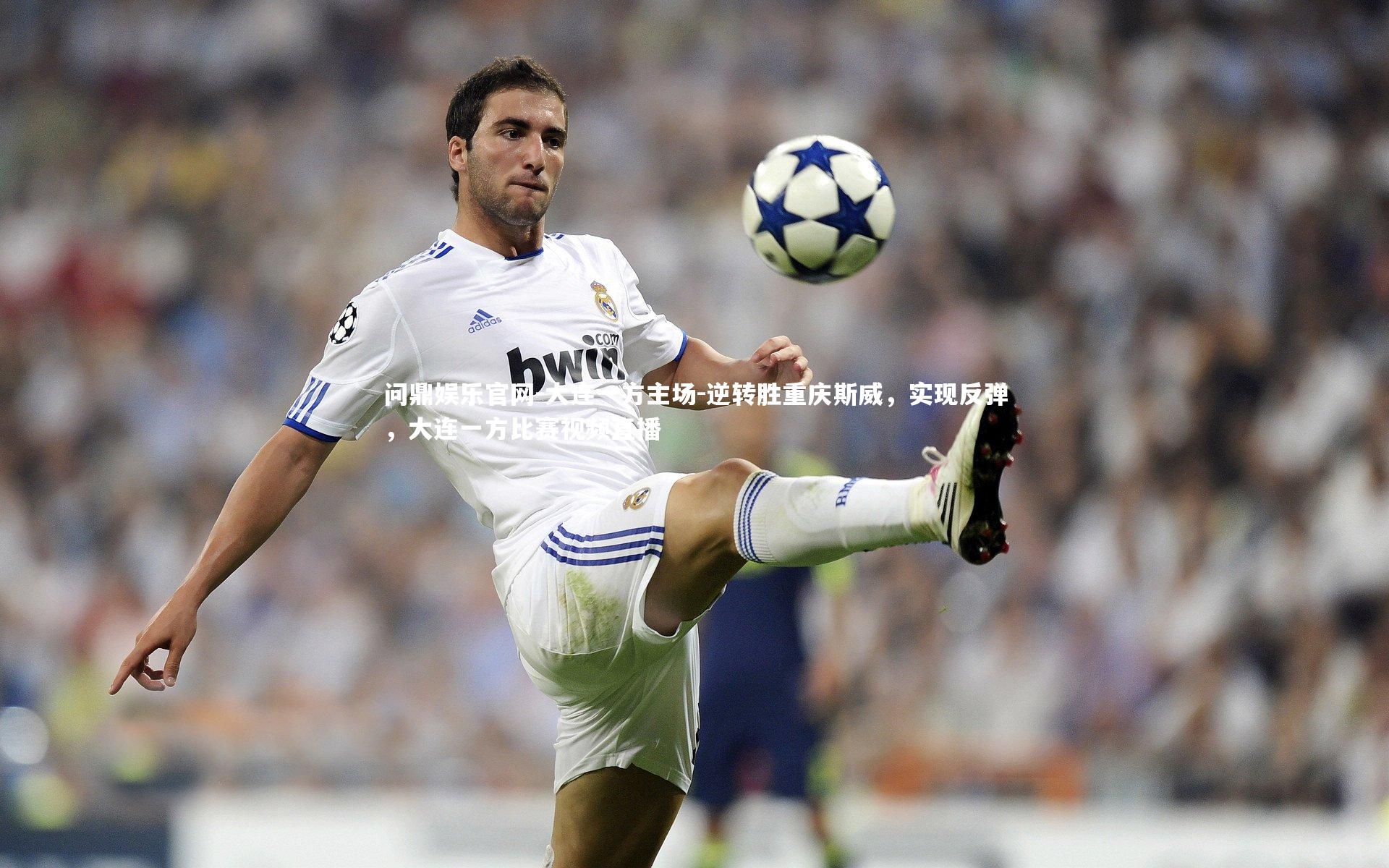 大连一方主场-逆转胜重庆斯威，实现反弹，大连一方比赛视频直播