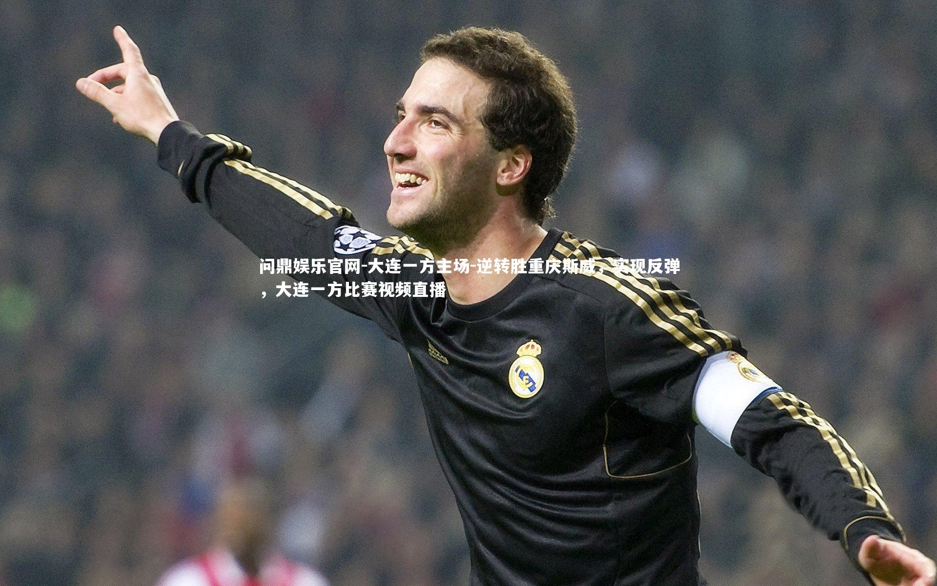 大连一方主场-逆转胜重庆斯威，实现反弹，大连一方比赛视频直播
