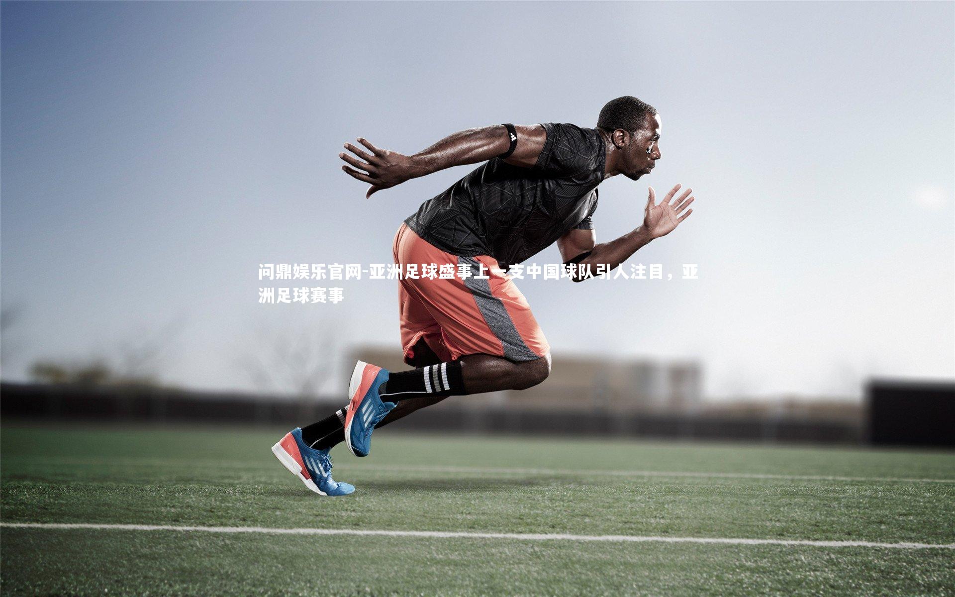 亚洲足球盛事上一支中国球队引人注目,亚洲足球赛事