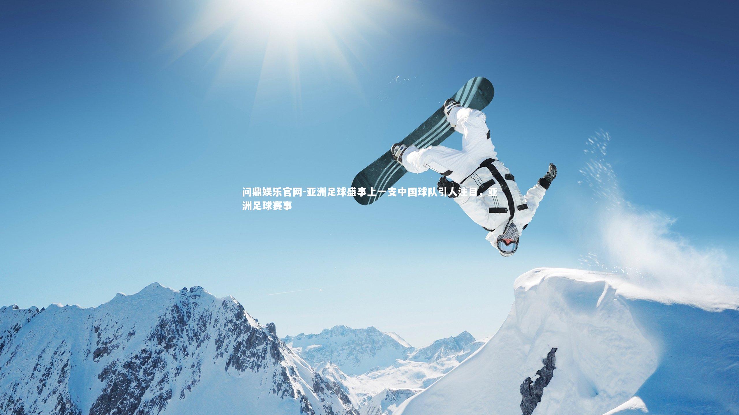 亚洲足球盛事上一支中国球队引人注目,亚洲足球赛事