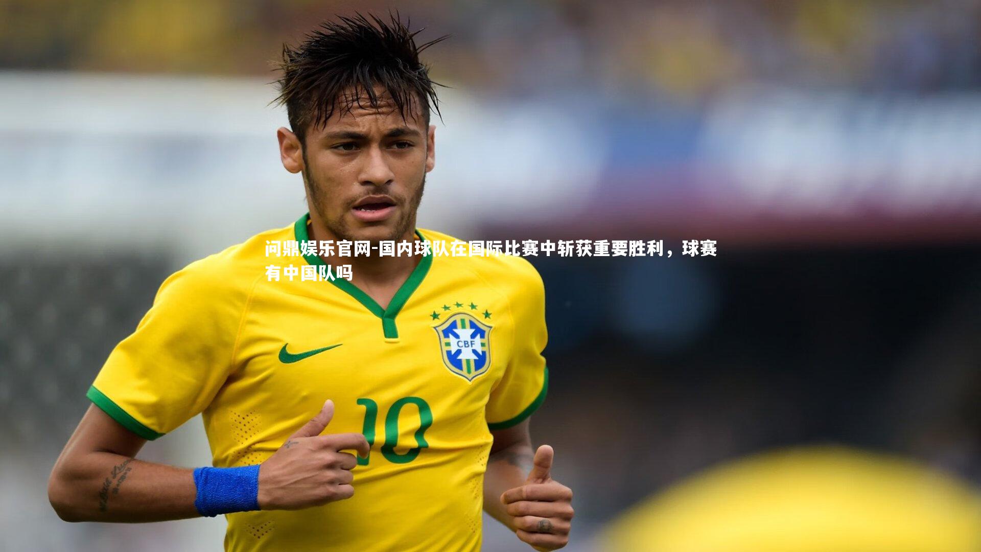 国内球队在国际比赛中斩获重要胜利，球赛有中国队吗