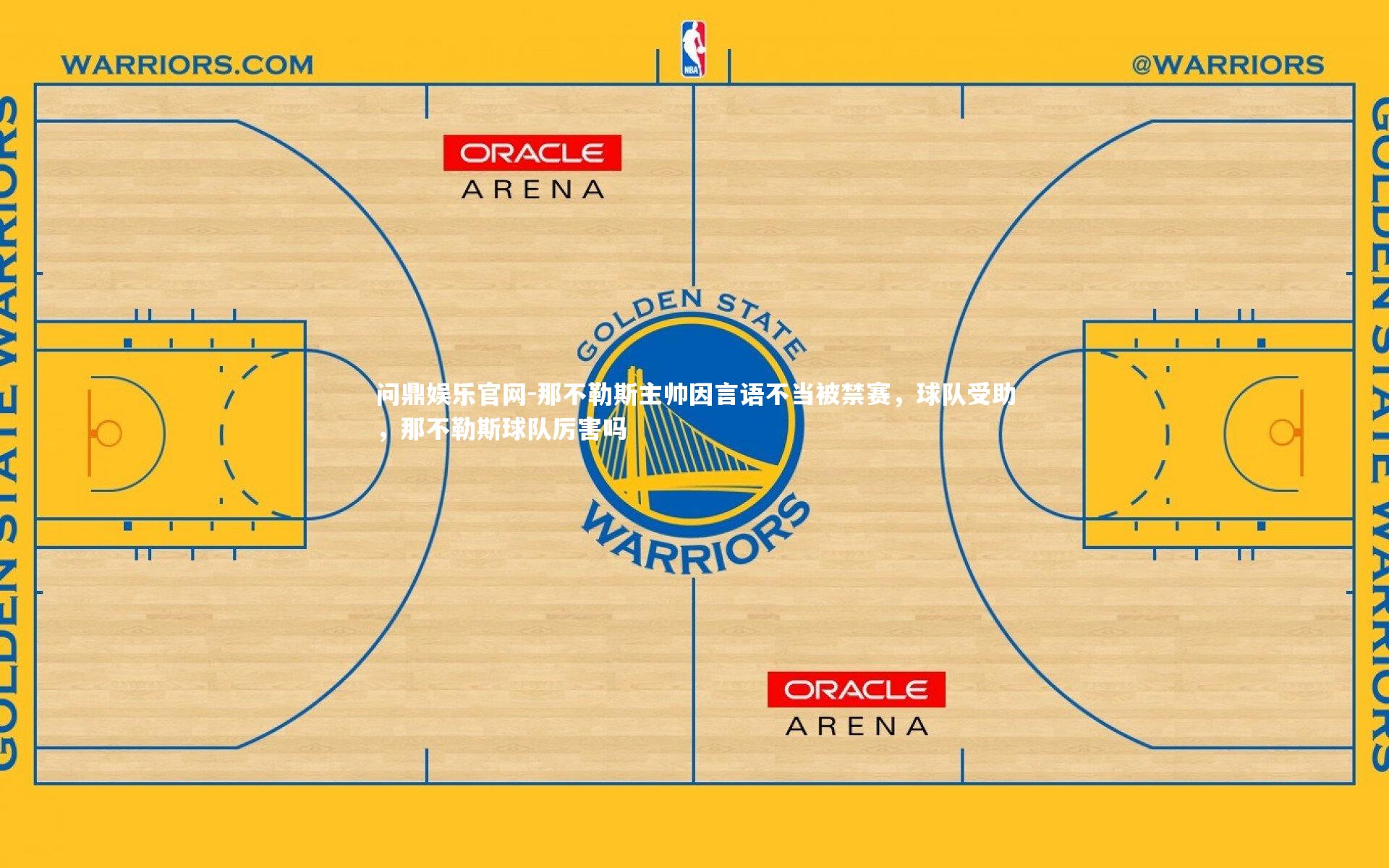 那不勒斯主帅因言语不当被禁赛,球队受助,那不勒斯球队厉害吗