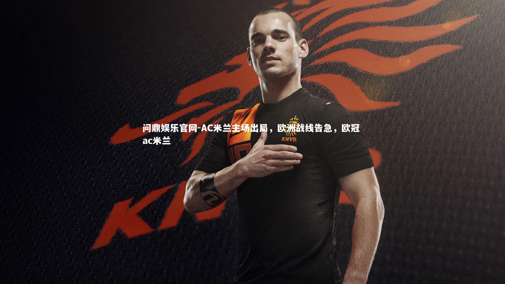 AC米兰主场出局，欧洲战线告急，欧冠 ac米兰