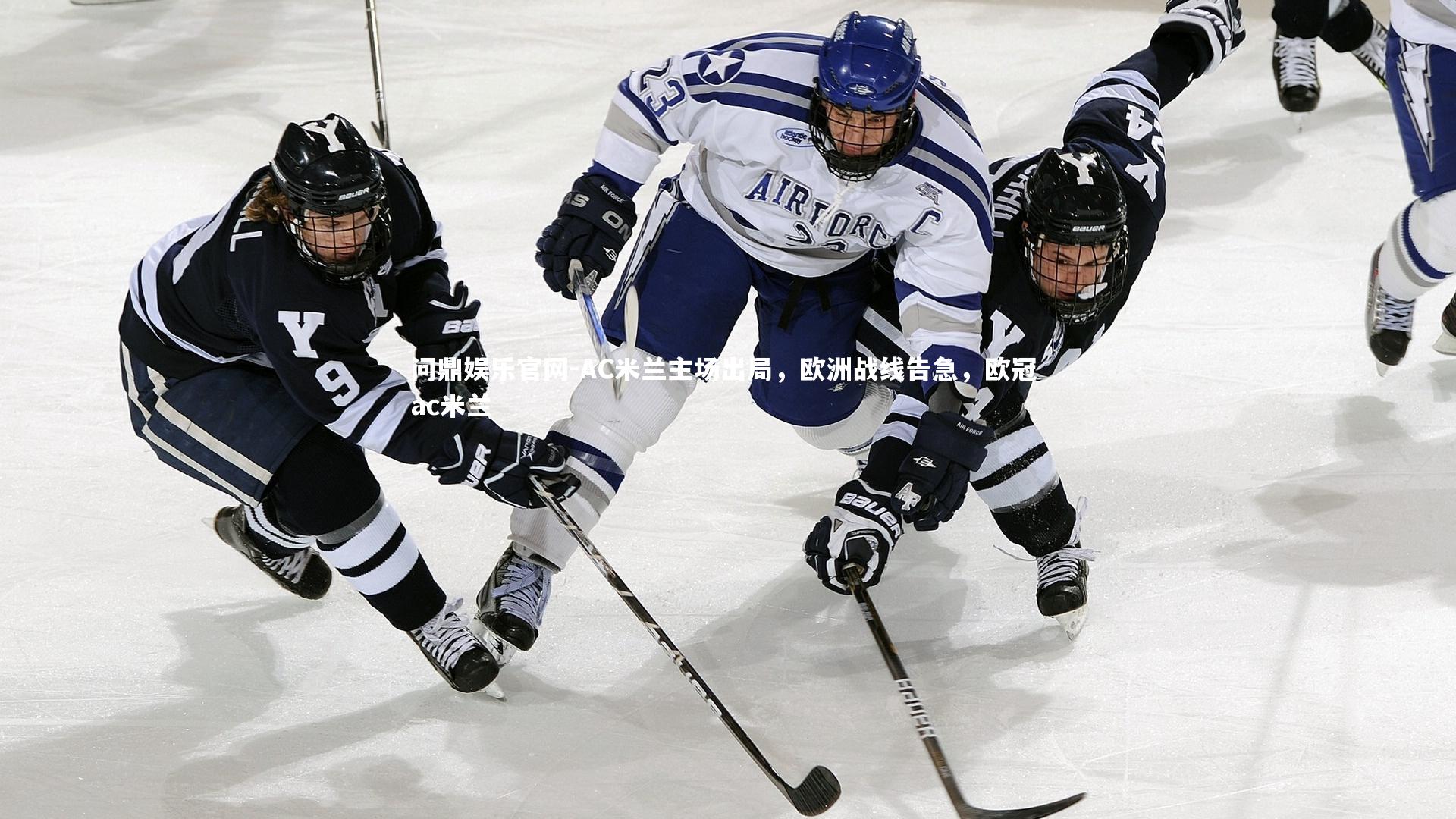 AC米兰主场出局，欧洲战线告急，欧冠 ac米兰