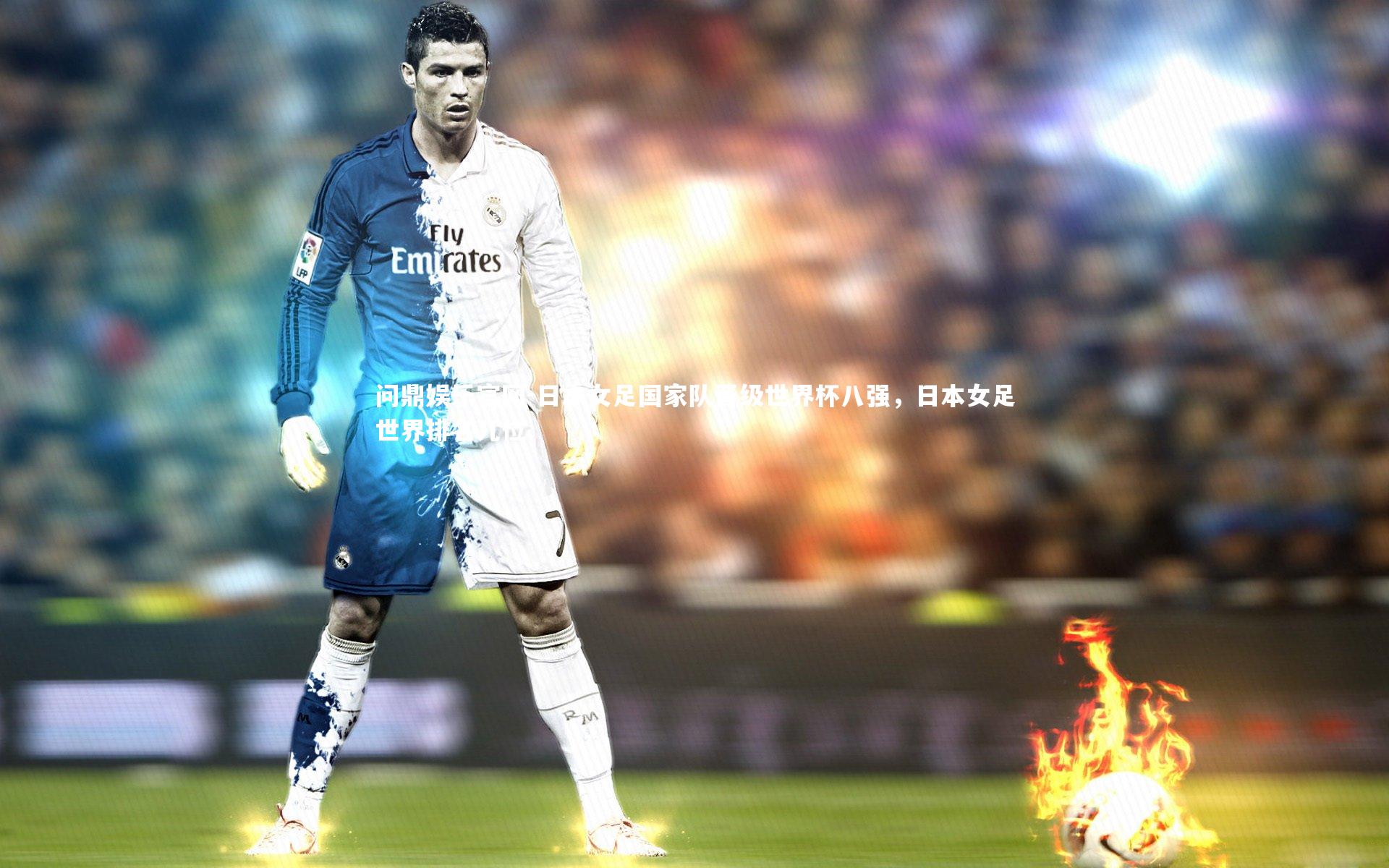 问鼎娱乐官网-日本女足国家队晋级世界杯八强，日本女足世界排名几位