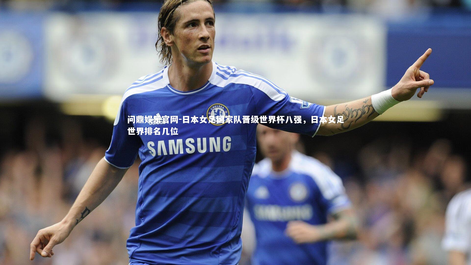 日本女足国家队晋级世界杯八强，日本女足世界排名几位