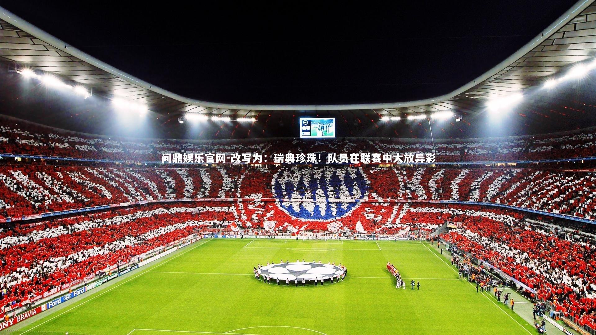 问鼎娱乐官网-改写为：瑞典珍珠！队员在联赛中大放异彩