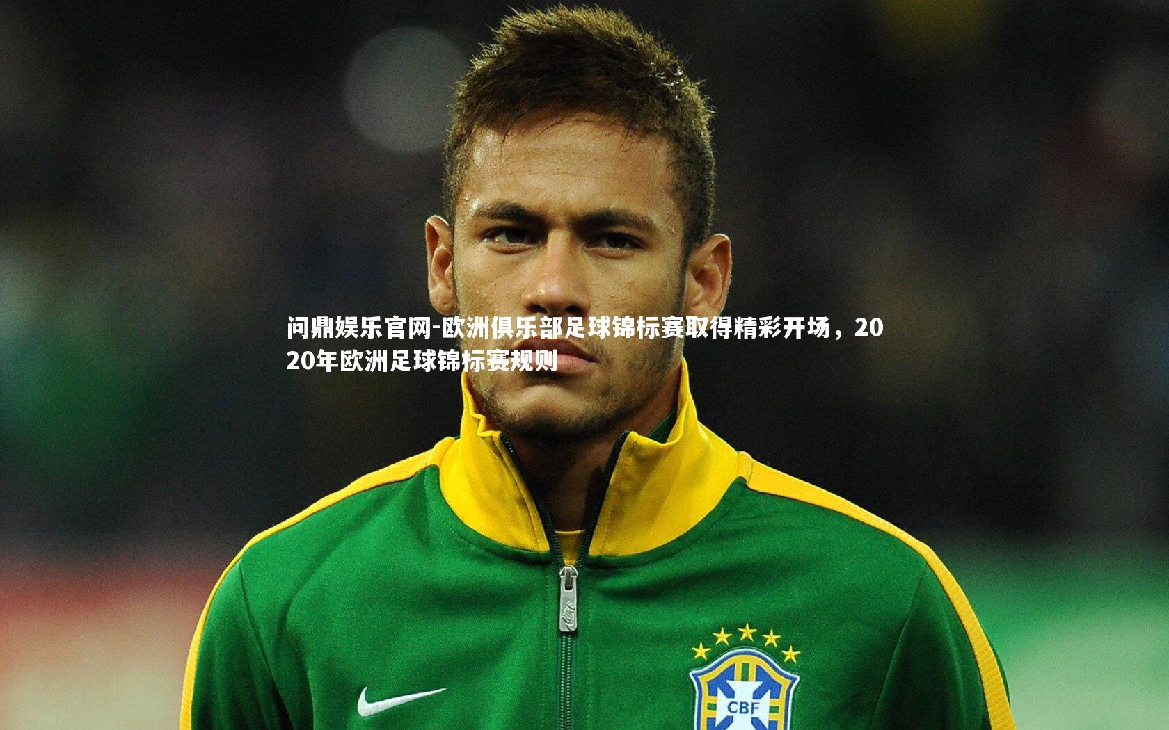 问鼎娱乐官网-欧洲俱乐部足球锦标赛取得精彩开场，2020年欧洲足球锦标赛规则