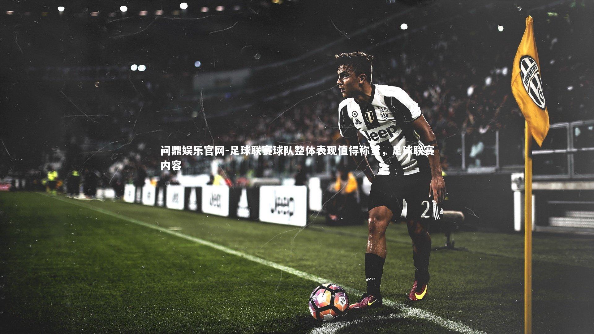 问鼎娱乐官网-足球联赛球队整体表现值得称赞，足球联赛内容