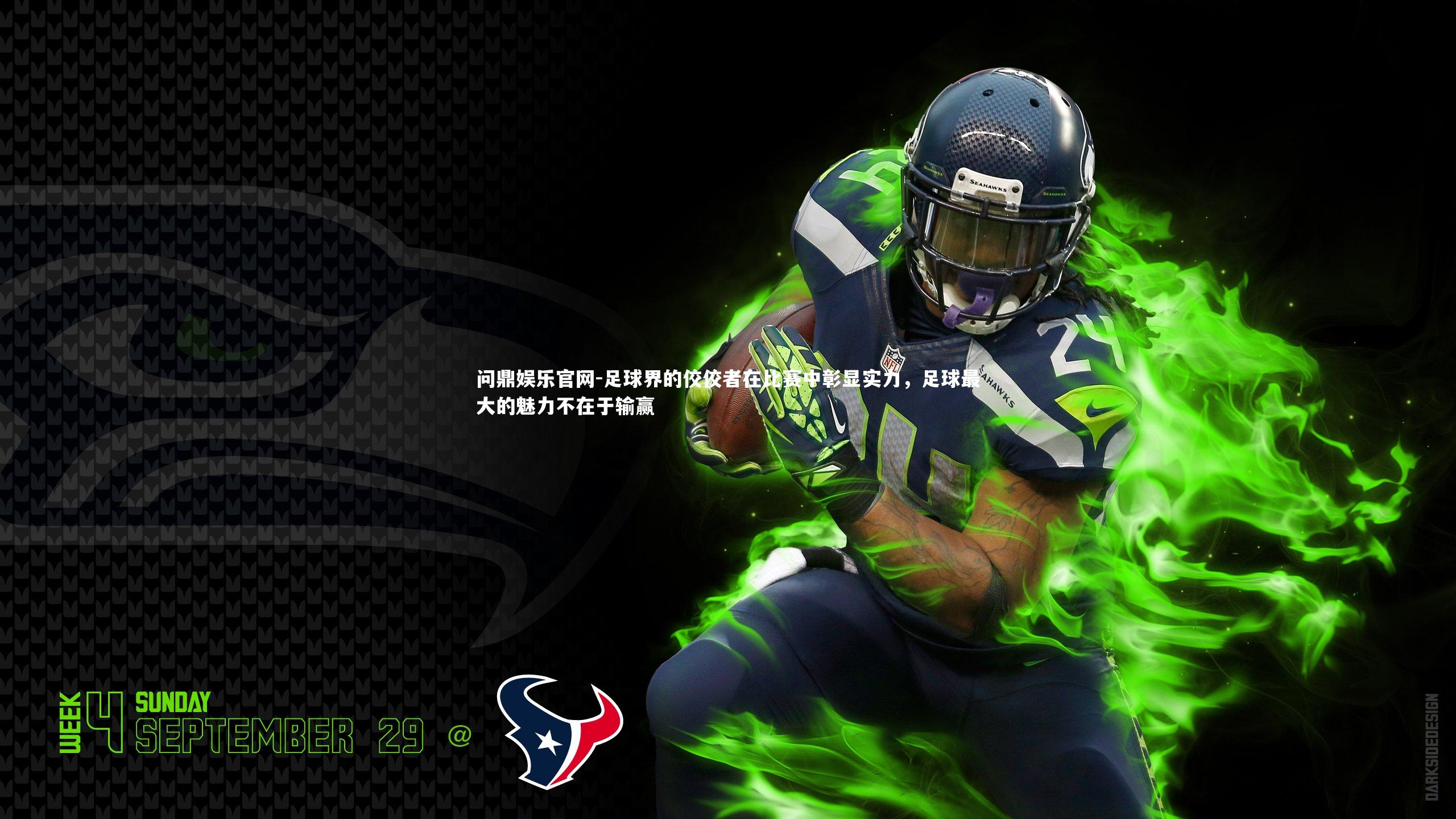 足球界的佼佼者在比赛中彰显实力,足球最大的魅力不在于输赢