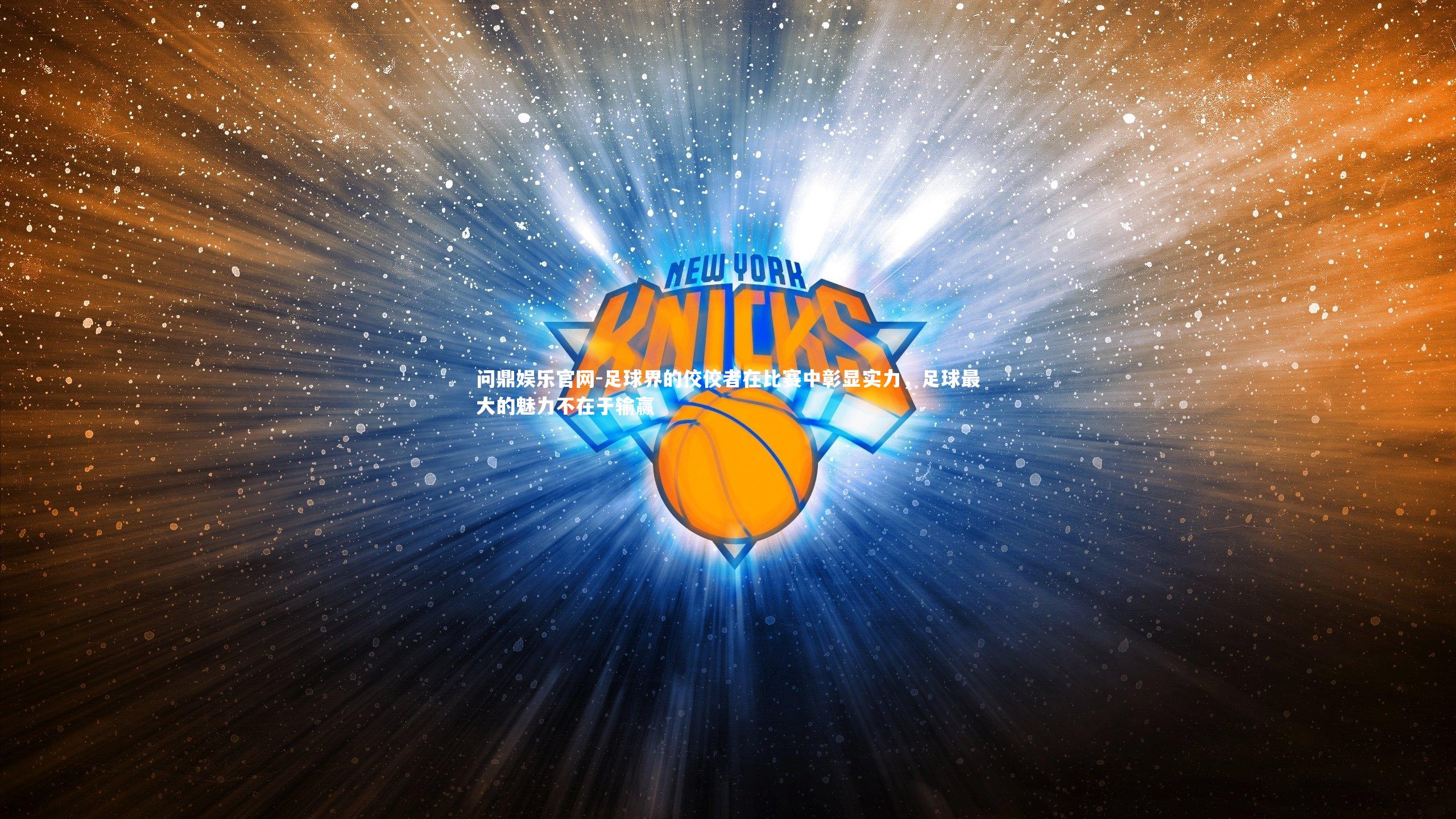 足球界的佼佼者在比赛中彰显实力,足球最大的魅力不在于输赢