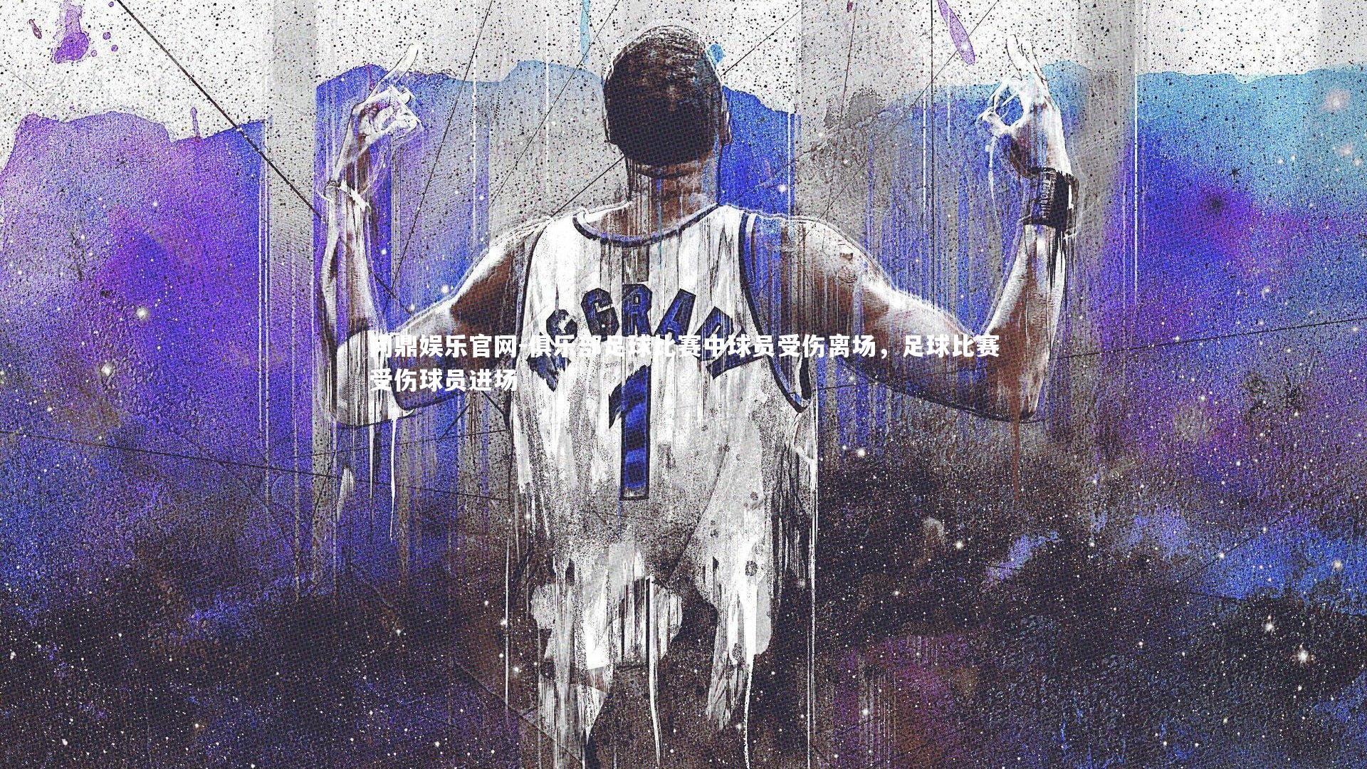 问鼎娱乐官网-俱乐部足球比赛中球员受伤离场，足球比赛受伤球员进场