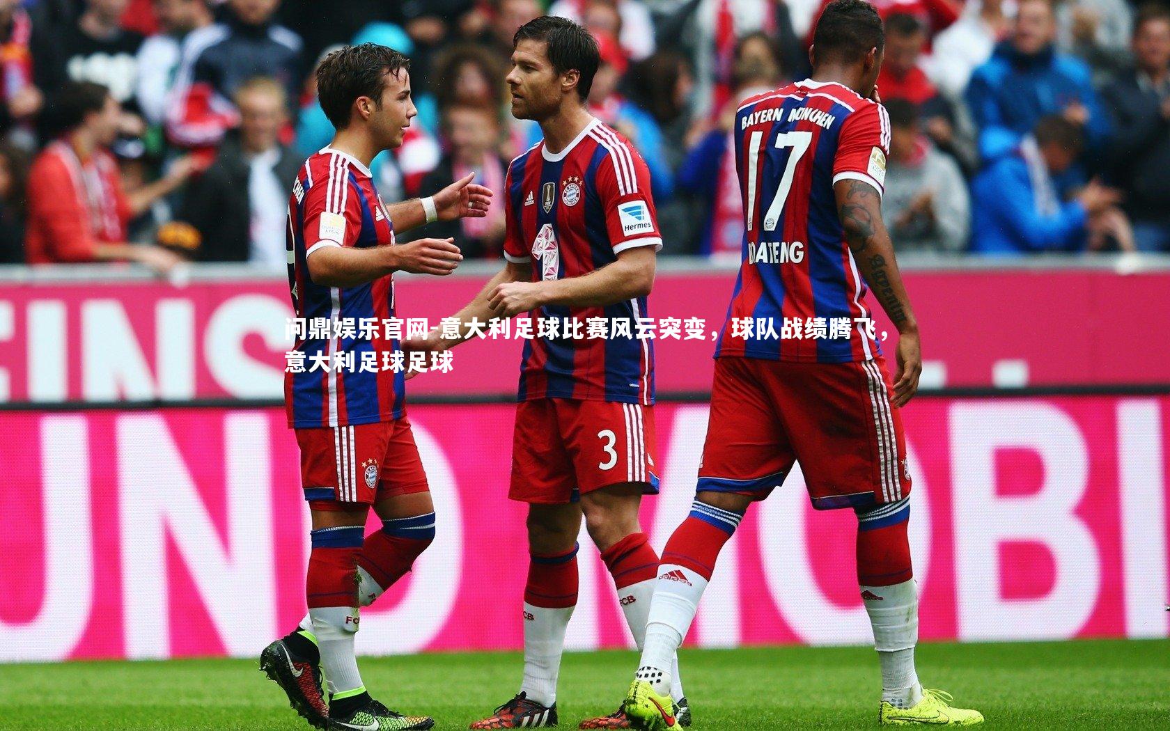 问鼎娱乐官网-意大利足球比赛风云突变，球队战绩腾飞，意大利足球足球