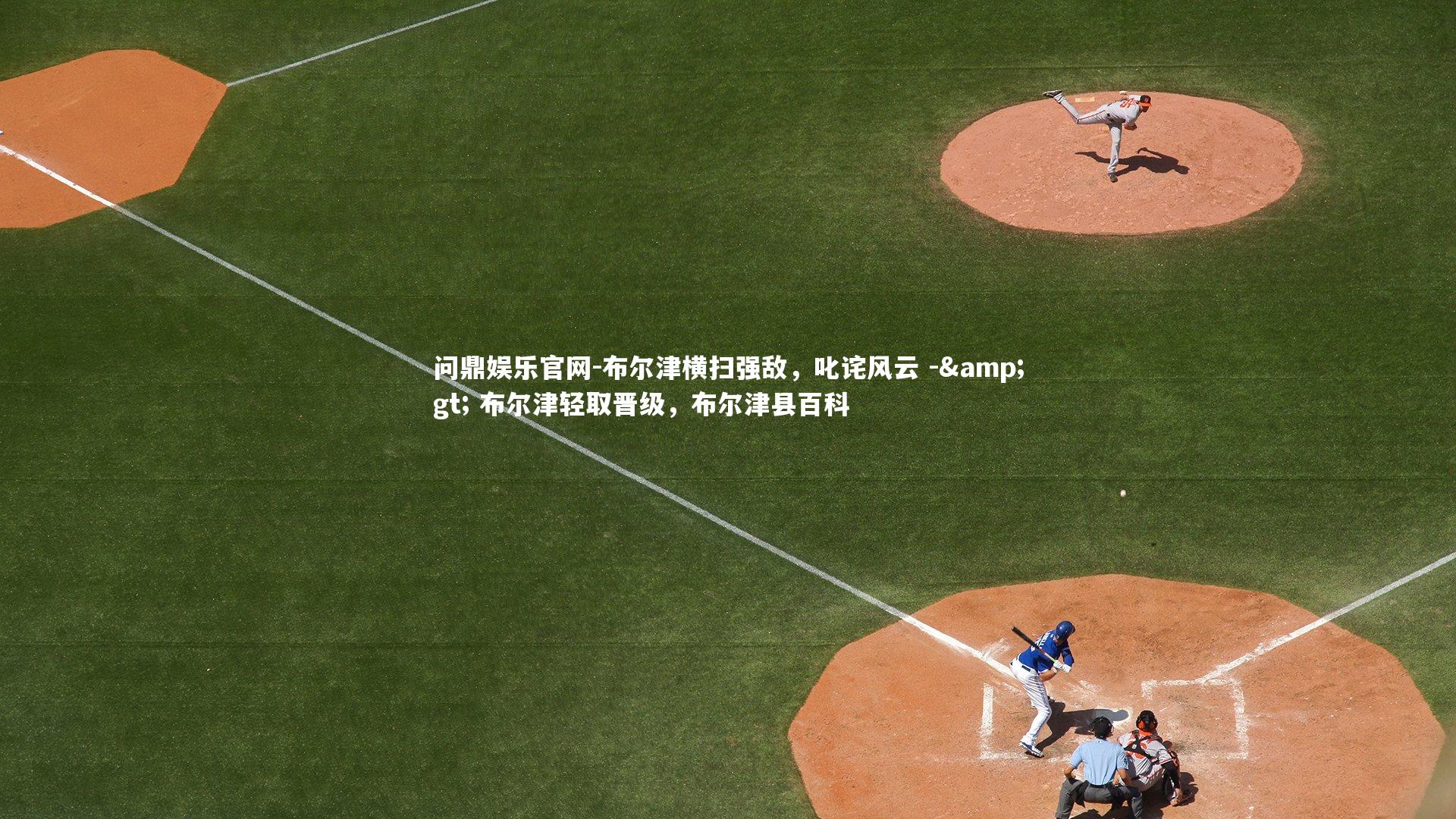 问鼎娱乐官网-布尔津横扫强敌，叱诧风云 -> 布尔津轻取晋级，布尔津县百科