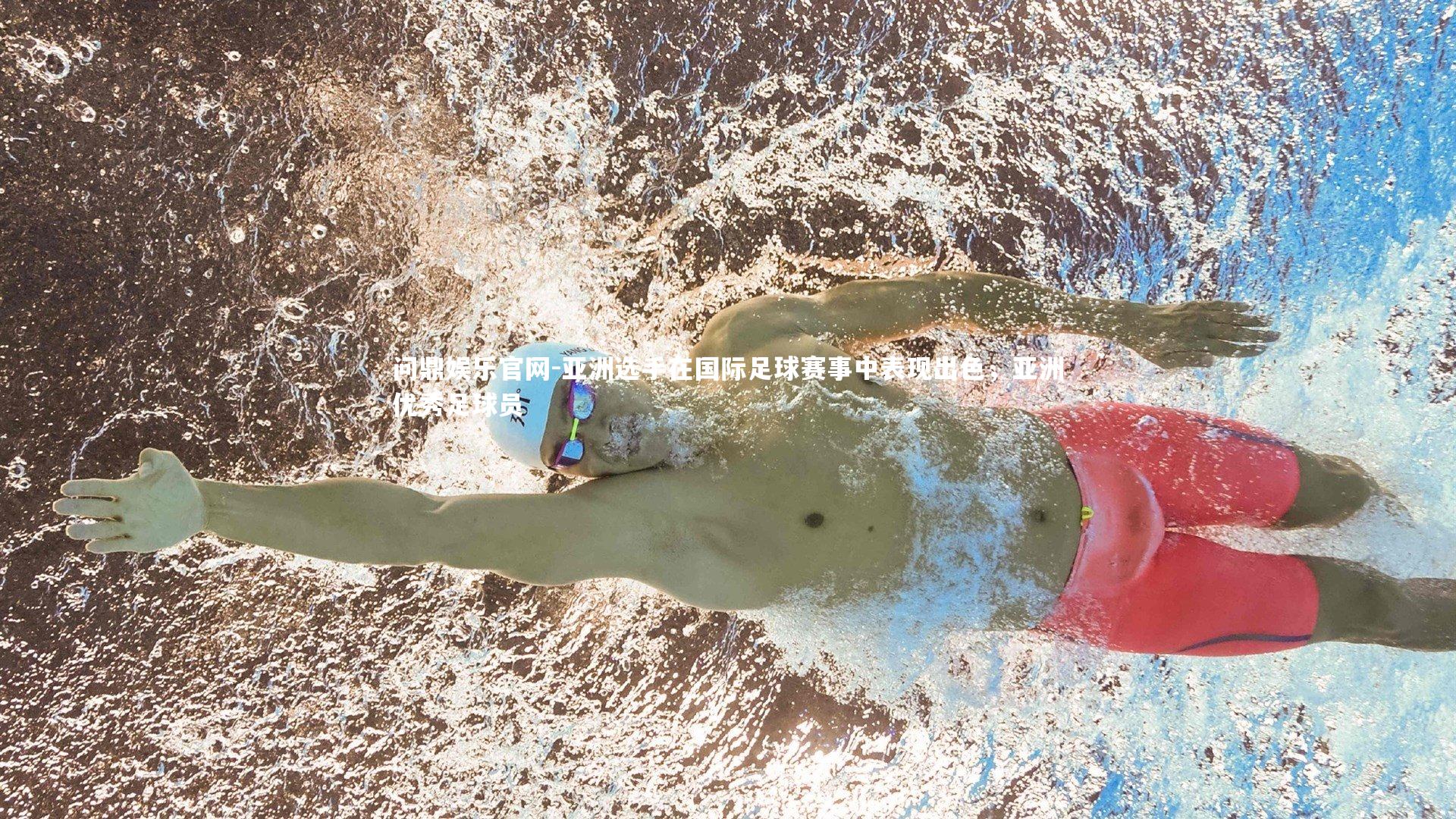 亚洲选手在国际足球赛事中表现出色，亚洲优秀足球员