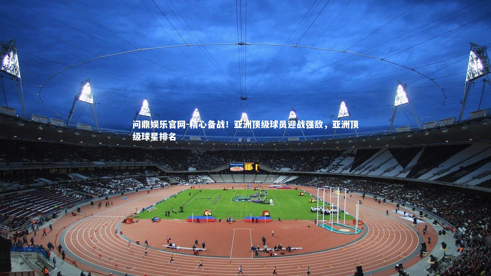 精心备战！亚洲顶级球员迎战强敌，亚洲顶级球星排名