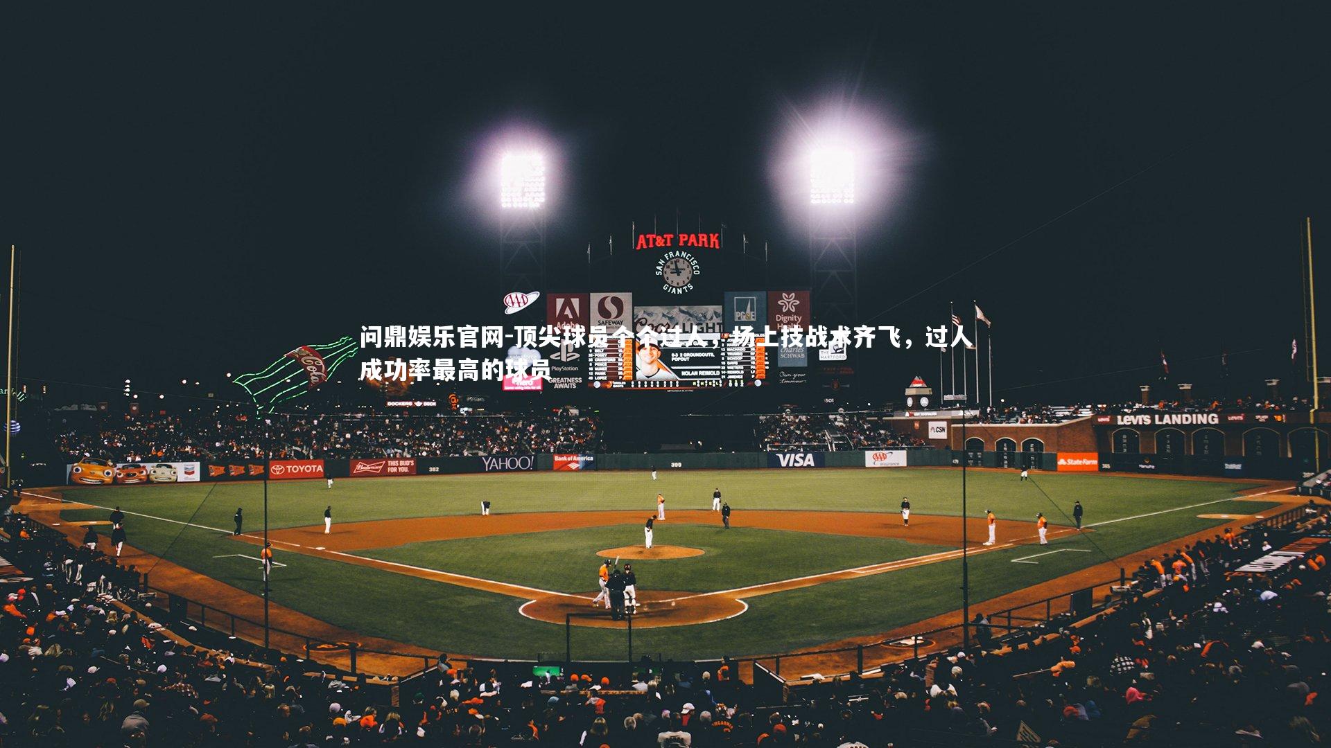 顶尖球员个个过人，场上技战术齐飞，过人成功率最高的球员