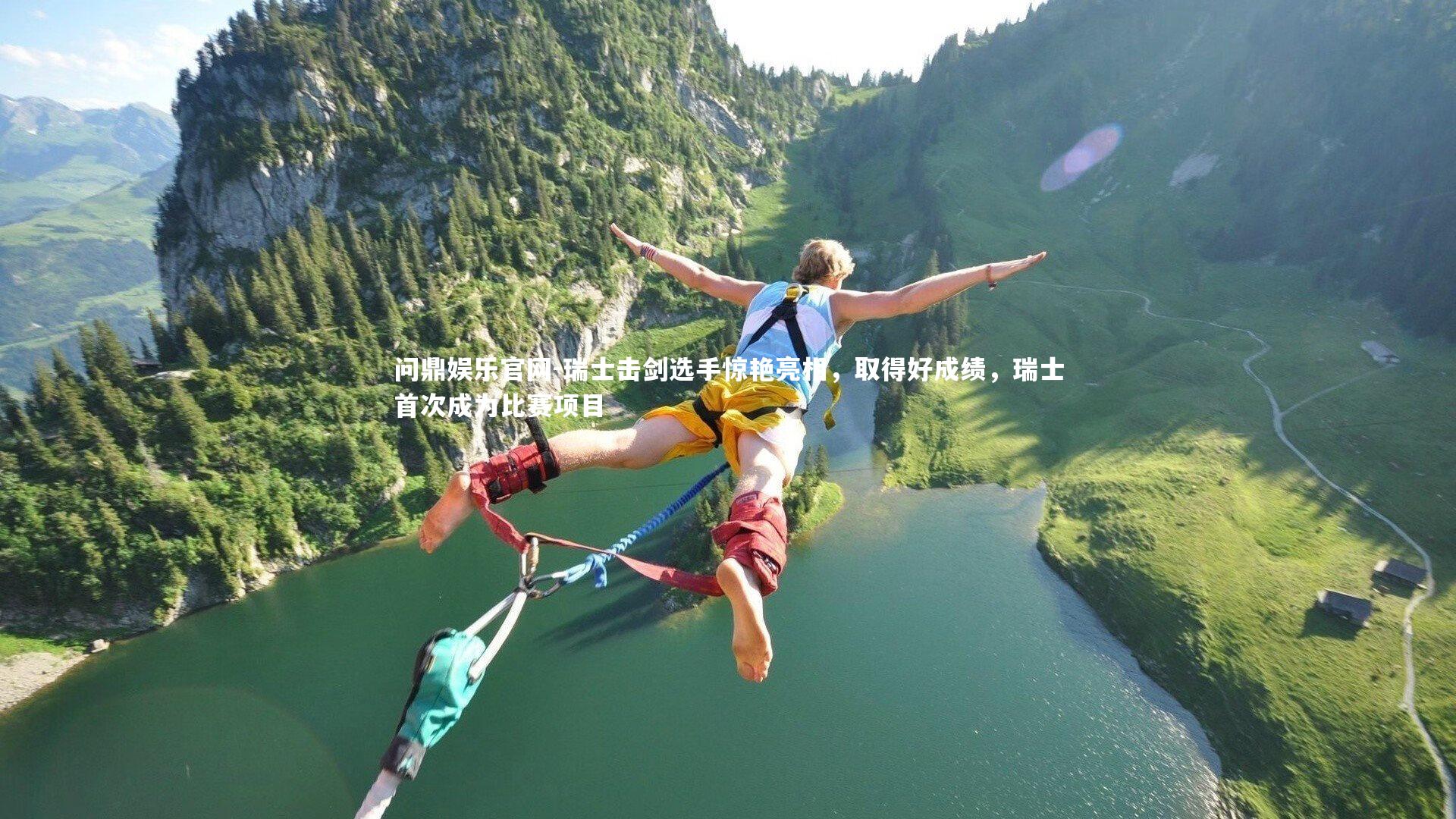 问鼎娱乐官网-瑞士击剑选手惊艳亮相，取得好成绩，瑞士首次成为比赛项目