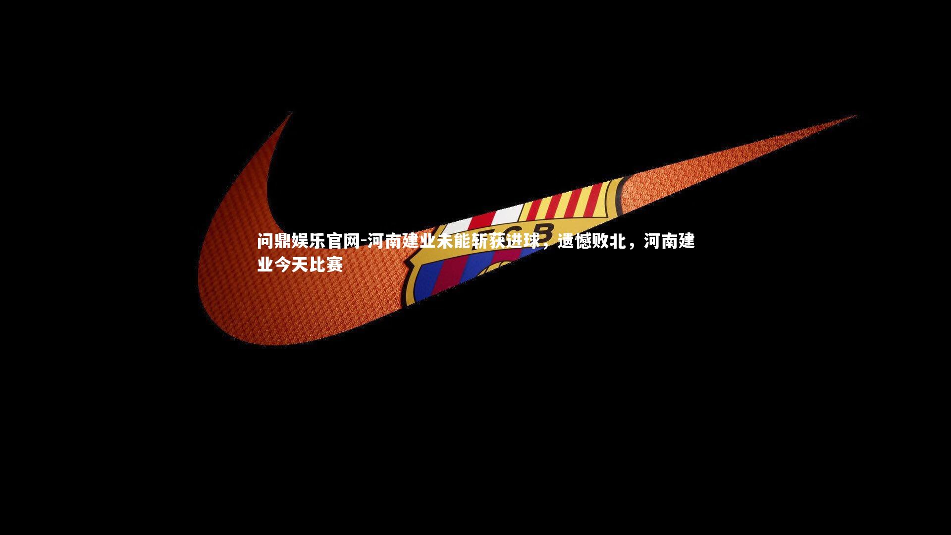河南建业未能斩获进球,遗憾败北,河南建业今天比赛