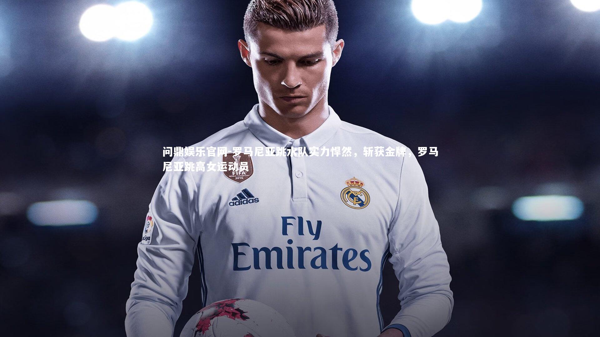 问鼎娱乐官网-罗马尼亚跳水队实力悍然，斩获金牌，罗马尼亚跳高女运动员