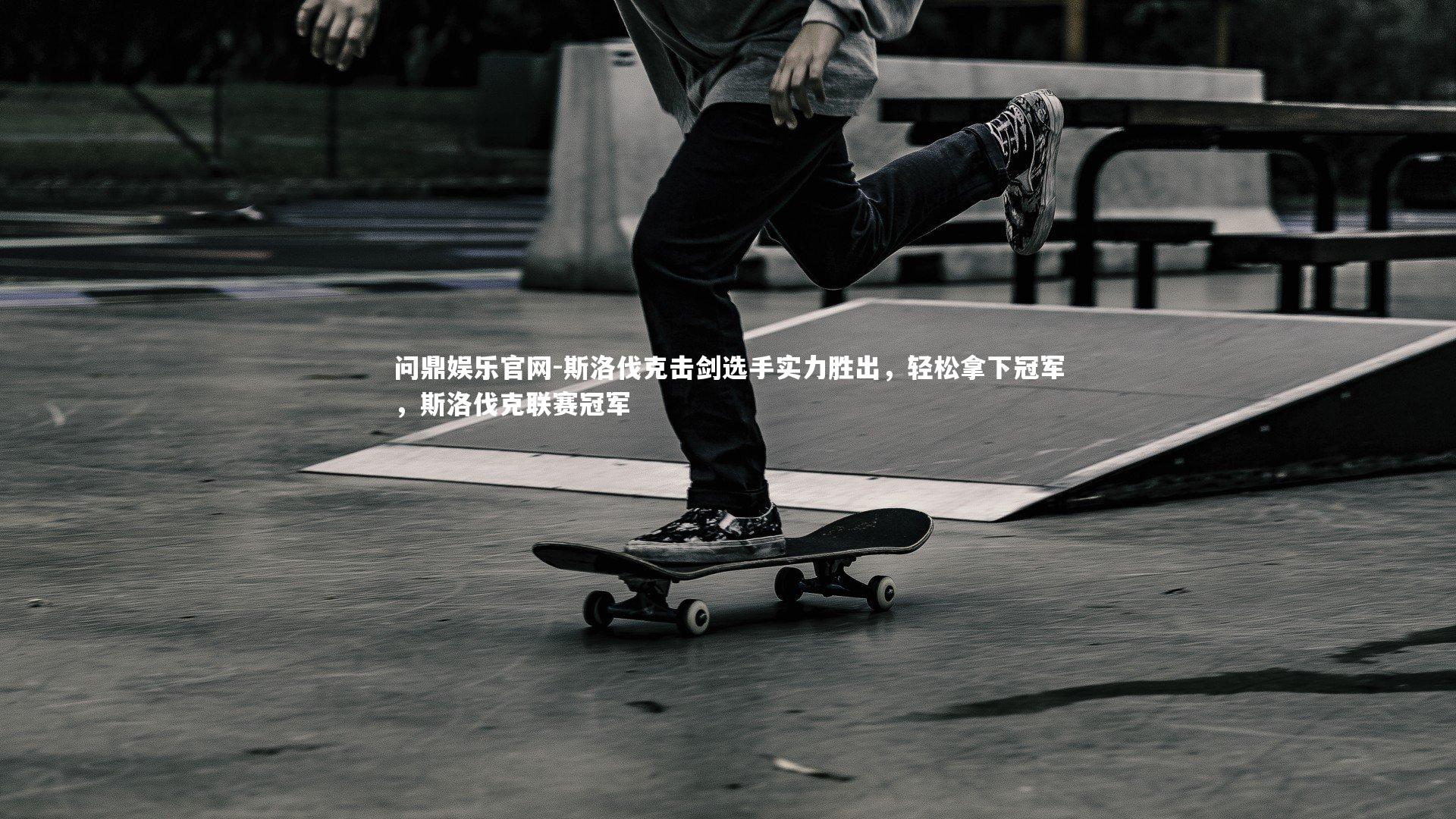 斯洛伐克击剑选手实力胜出，轻松拿下冠军，斯洛伐克联赛冠军