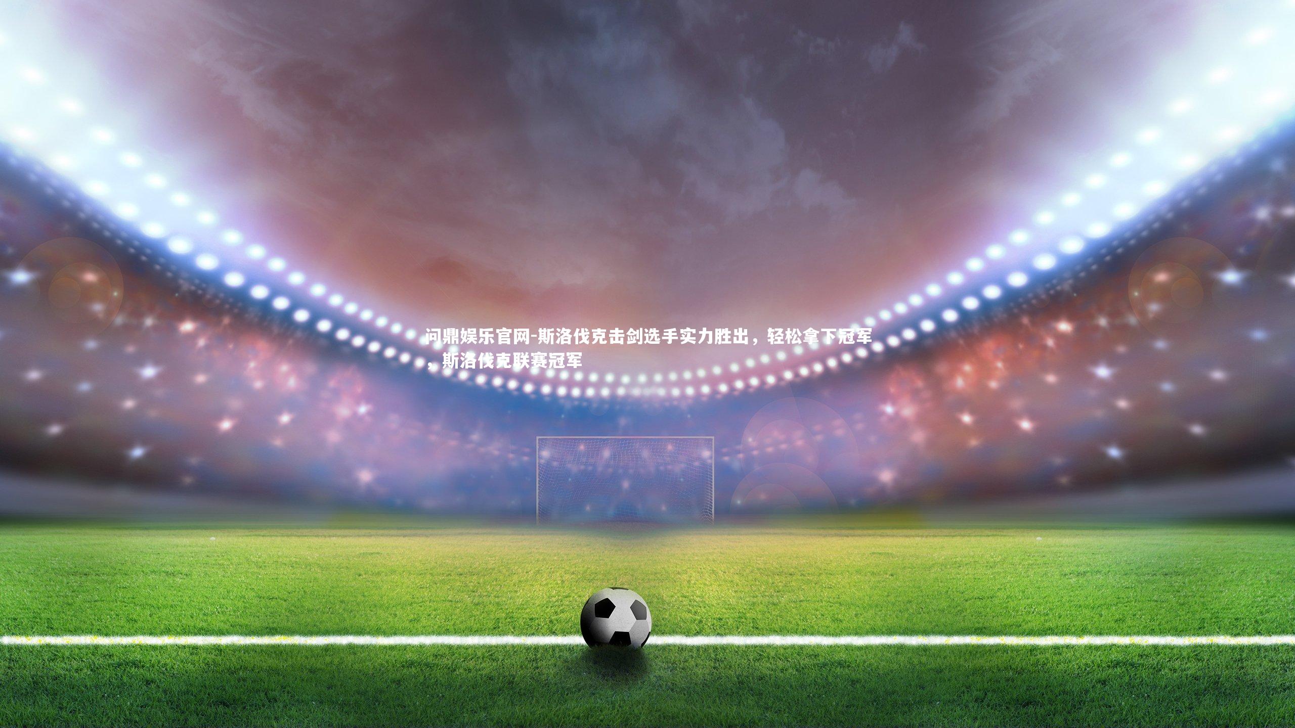 斯洛伐克击剑选手实力胜出，轻松拿下冠军，斯洛伐克联赛冠军