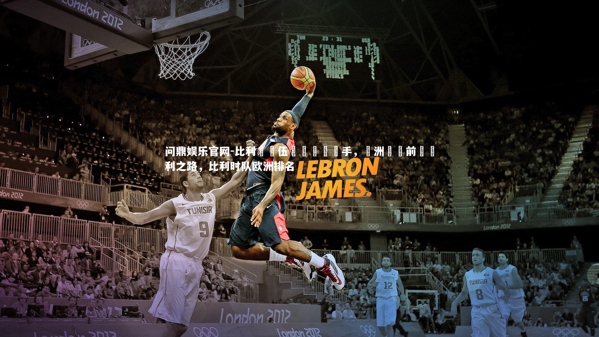 比利時隊伍擊敗競爭對手，歐洲聯賽前進勝利之路，比利时队欧洲排名