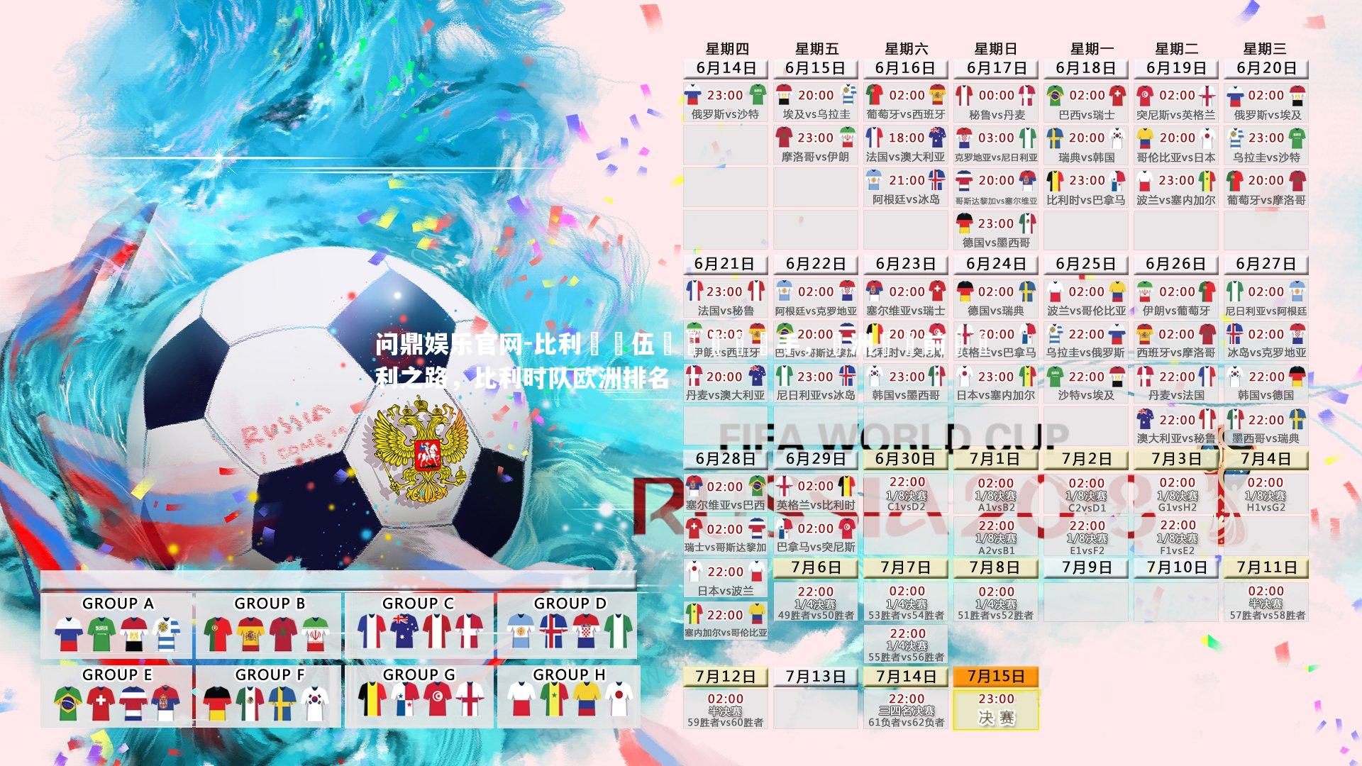 比利時隊伍擊敗競爭對手，歐洲聯賽前進勝利之路，比利时队欧洲排名