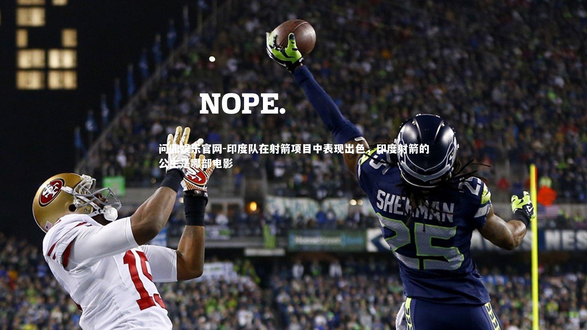 问鼎娱乐官网-印度队在射箭项目中表现出色,印度射箭的公主是哪部电影