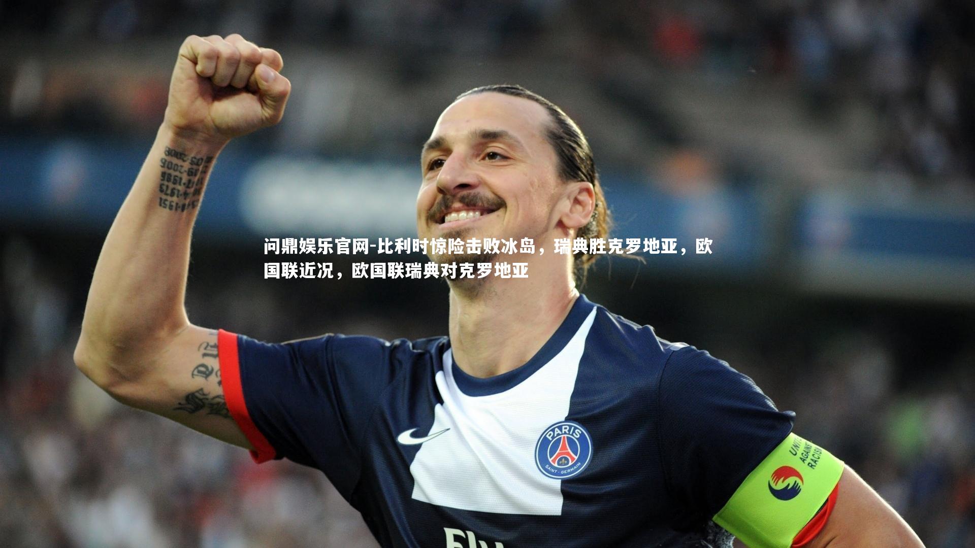 问鼎娱乐官网-比利时惊险击败冰岛，瑞典胜克罗地亚，欧国联近况，欧国联瑞典对克罗地亚