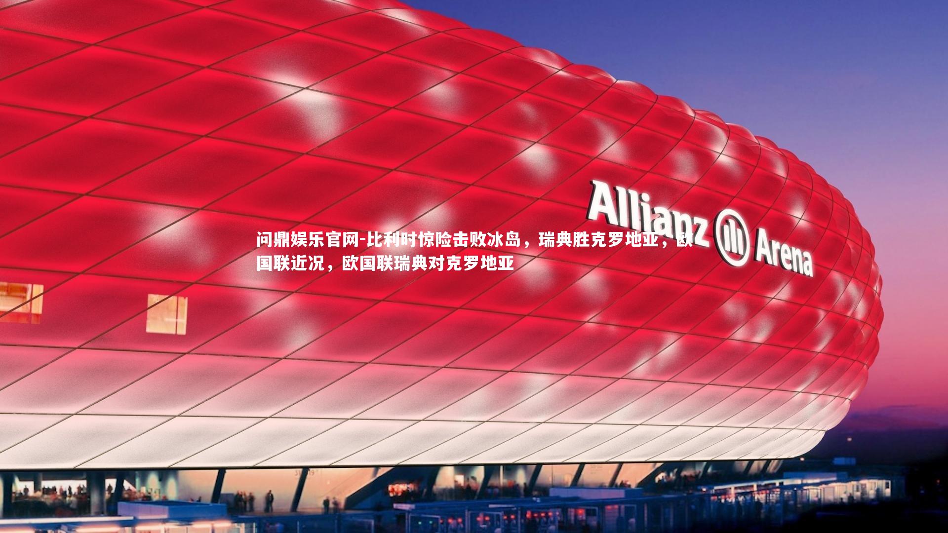 比利时惊险击败冰岛，瑞典胜克罗地亚，欧国联近况，欧国联瑞典对克罗地亚