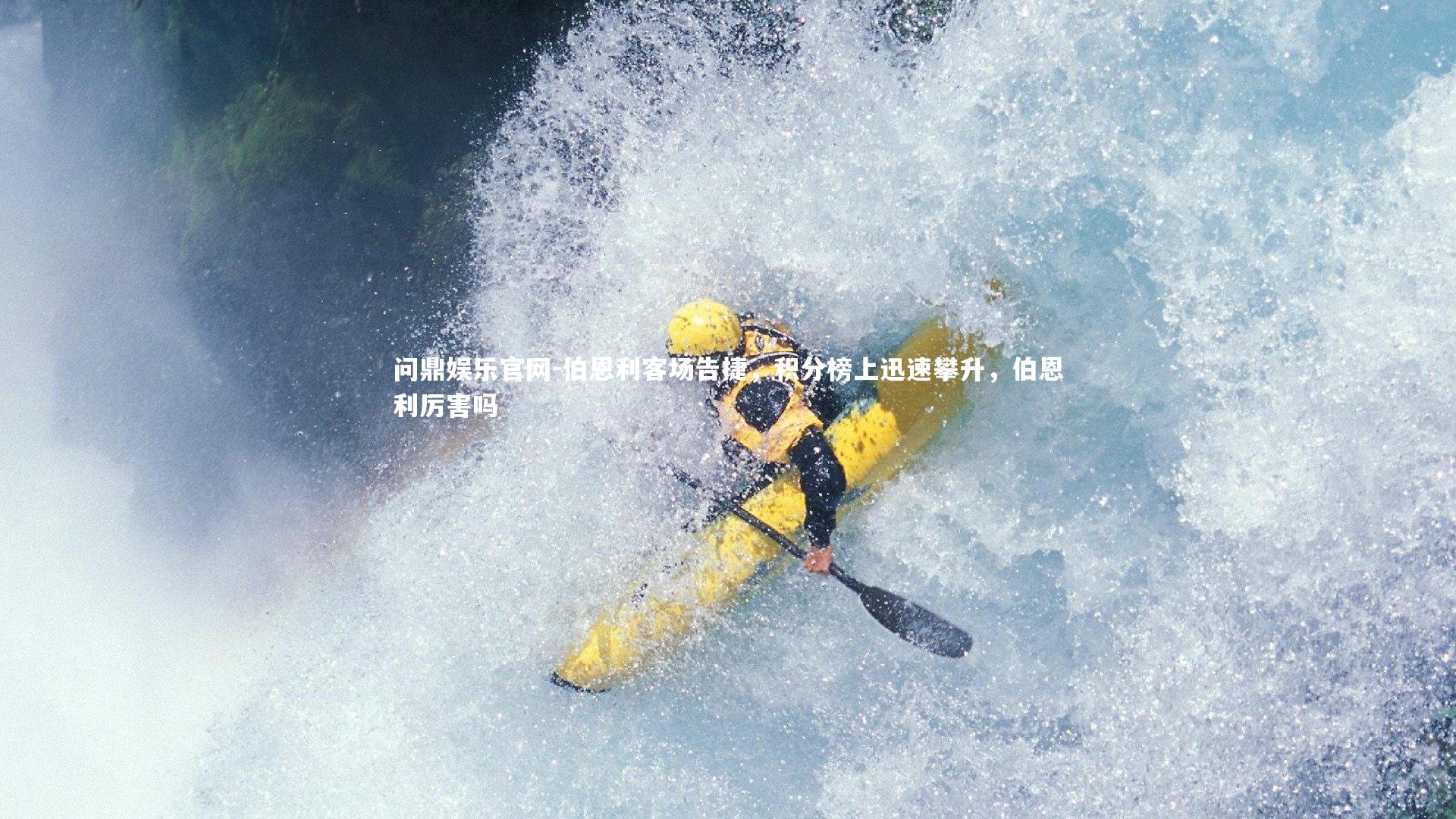 问鼎娱乐官网-伯恩利客场告捷，积分榜上迅速攀升，伯恩利厉害吗