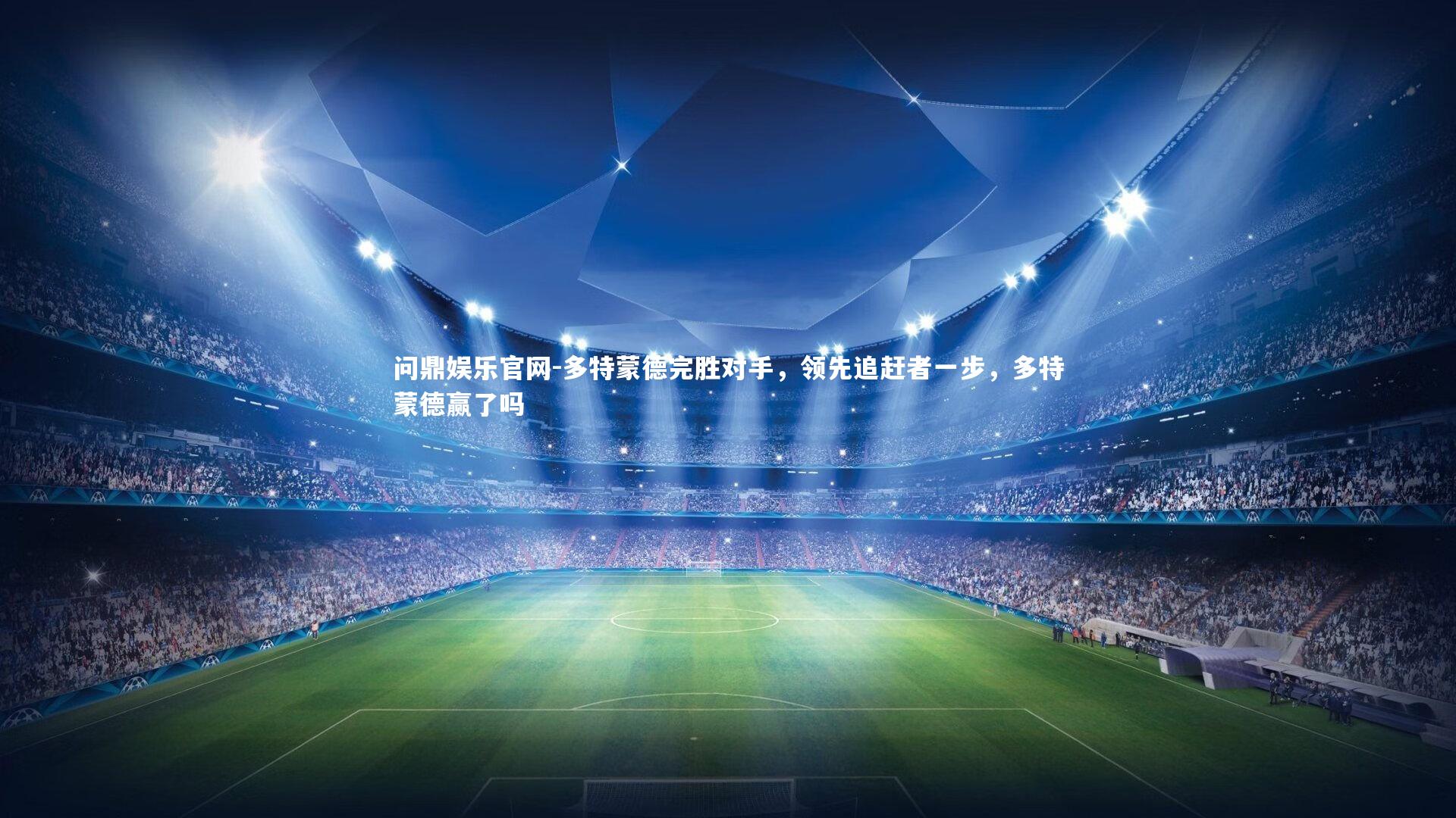 多特蒙德完胜对手，领先追赶者一步，多特蒙德赢了吗