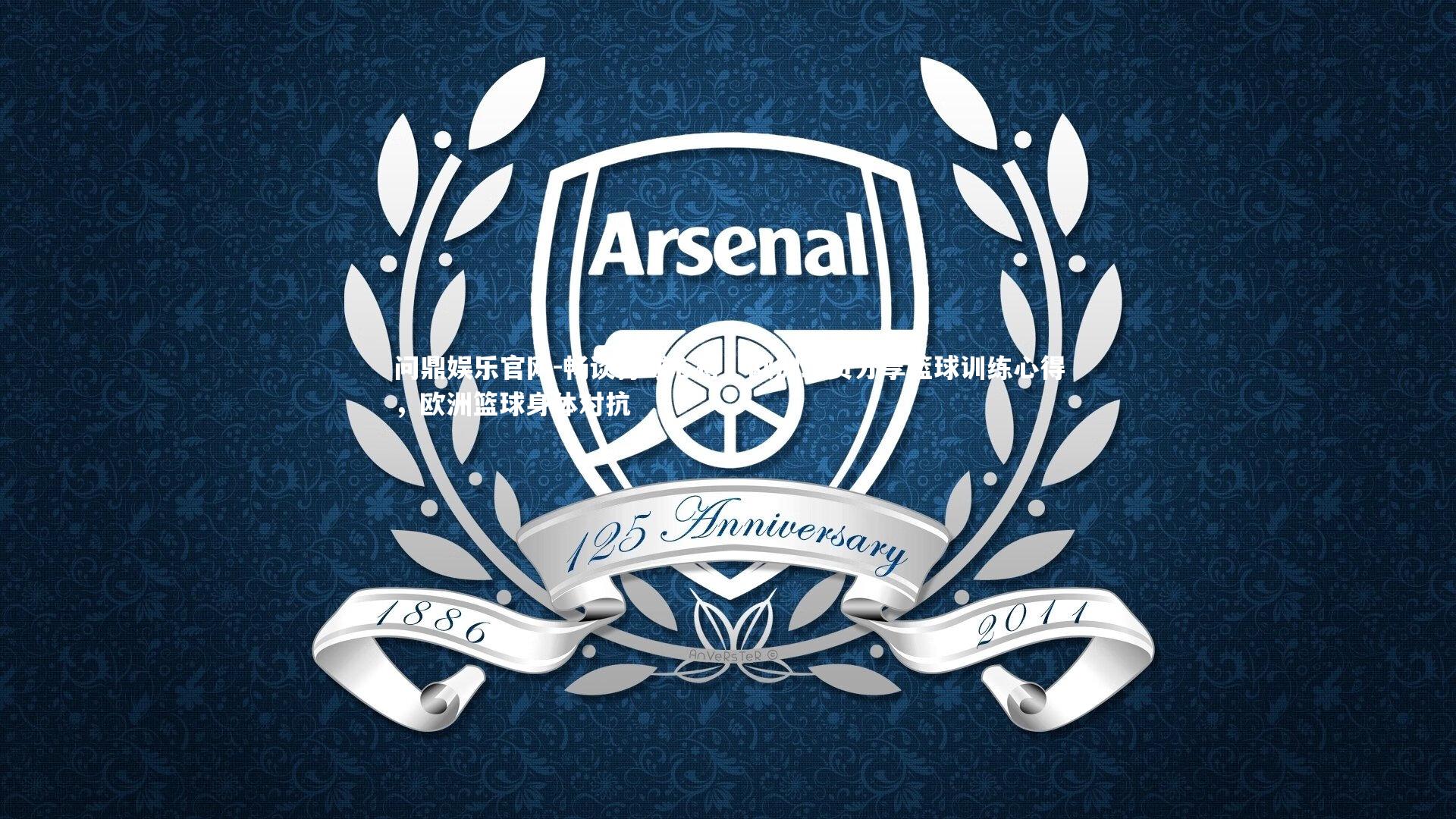 畅谈打球心得！欧洲球员分享篮球训练心得，欧洲篮球身体对抗