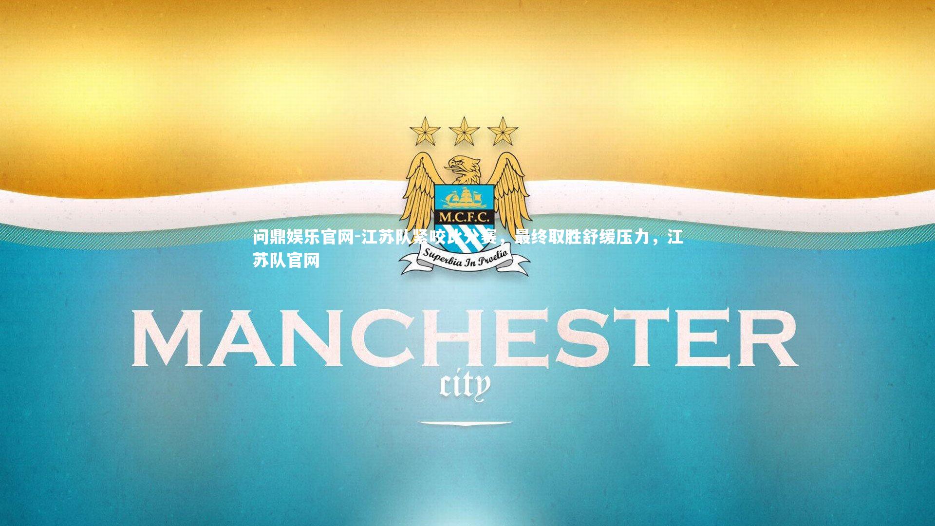 江苏队紧咬比分赛,最终取胜舒缓压力,江苏队官网