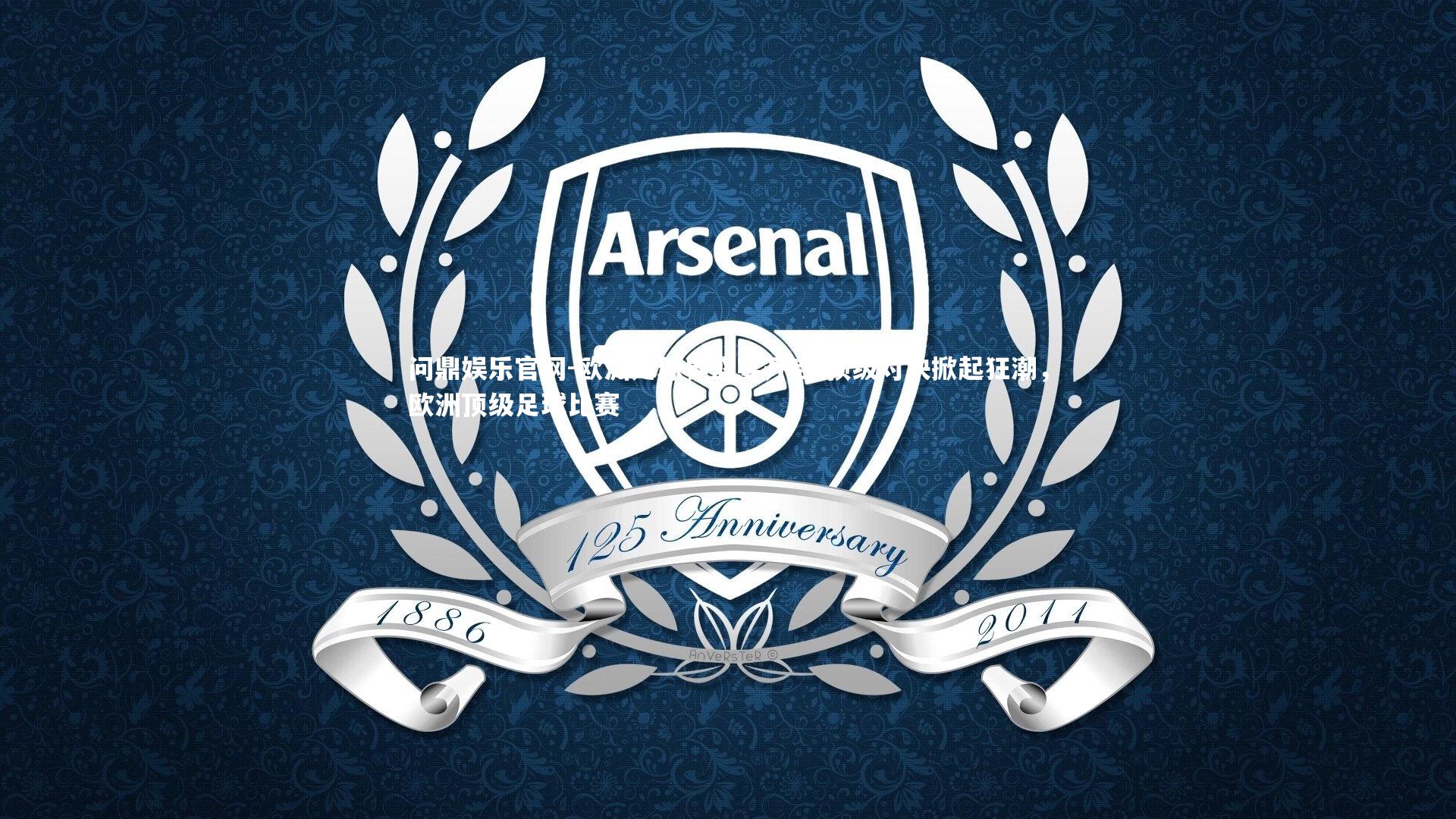 欧洲足球界盛宴开启 顶级对决掀起狂潮，欧洲顶级足球比赛