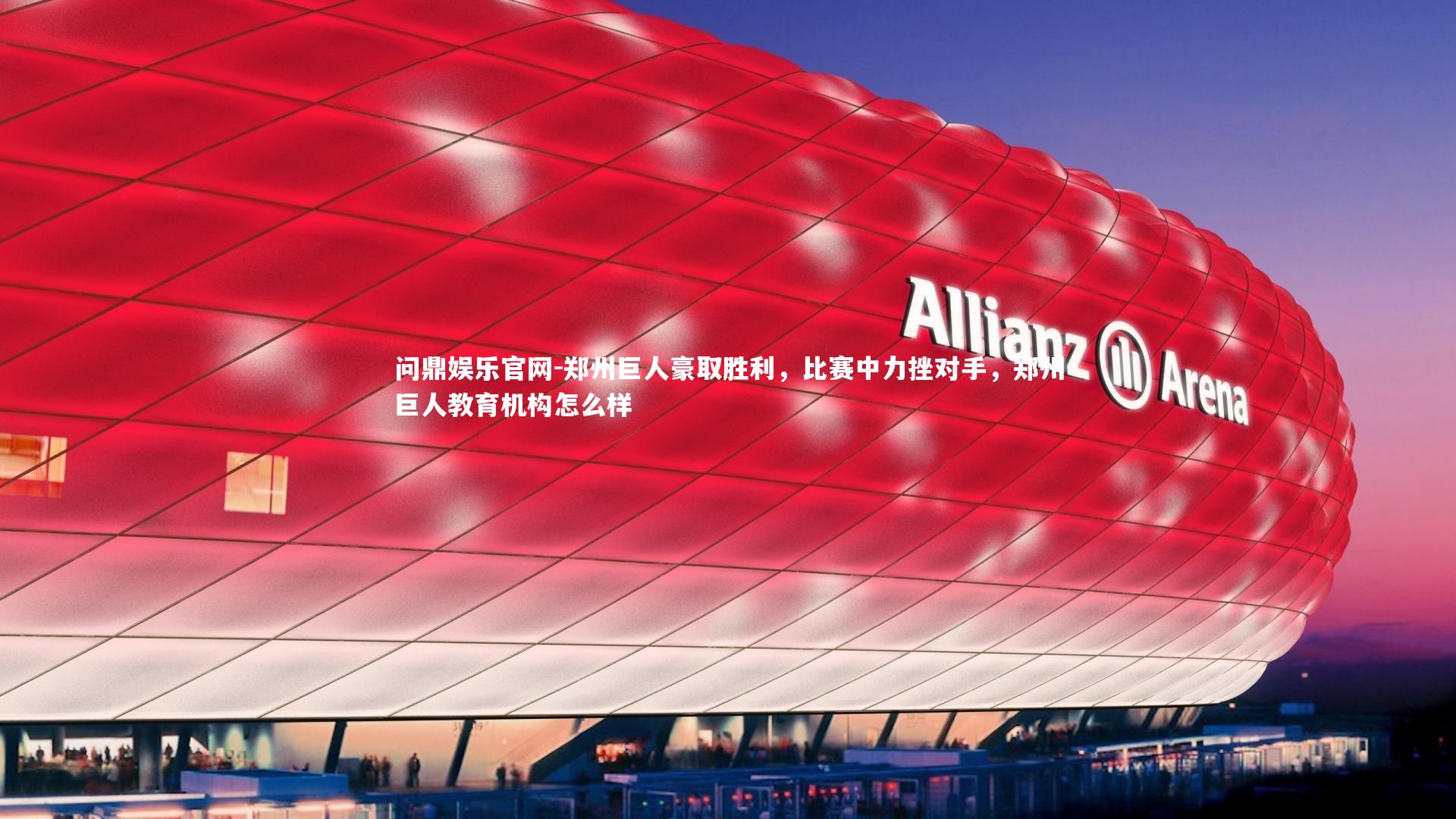 问鼎娱乐官网-郑州巨人豪取胜利，比赛中力挫对手，郑州巨人教育机构怎么样