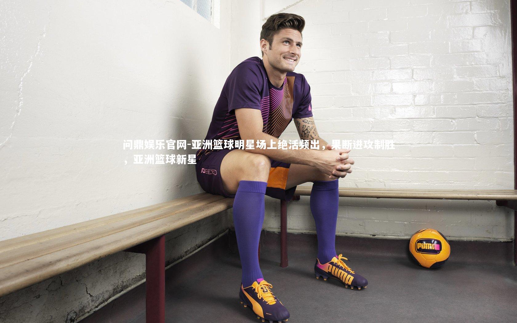 亚洲篮球明星场上绝活频出,果断进攻制胜,亚洲篮球新星