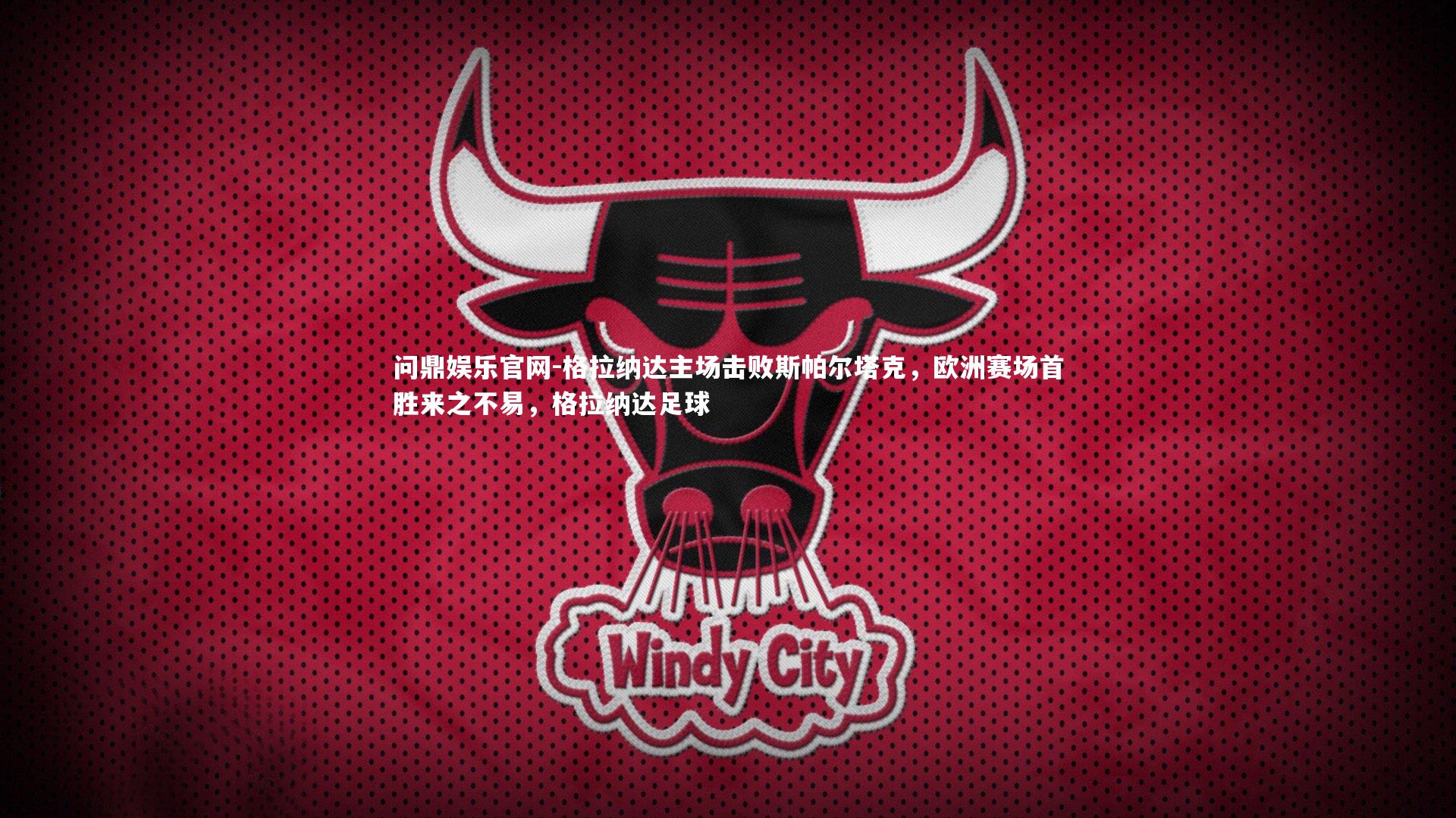 格拉纳达主场击败斯帕尔塔克,欧洲赛场首胜来之不易,格拉纳达足球